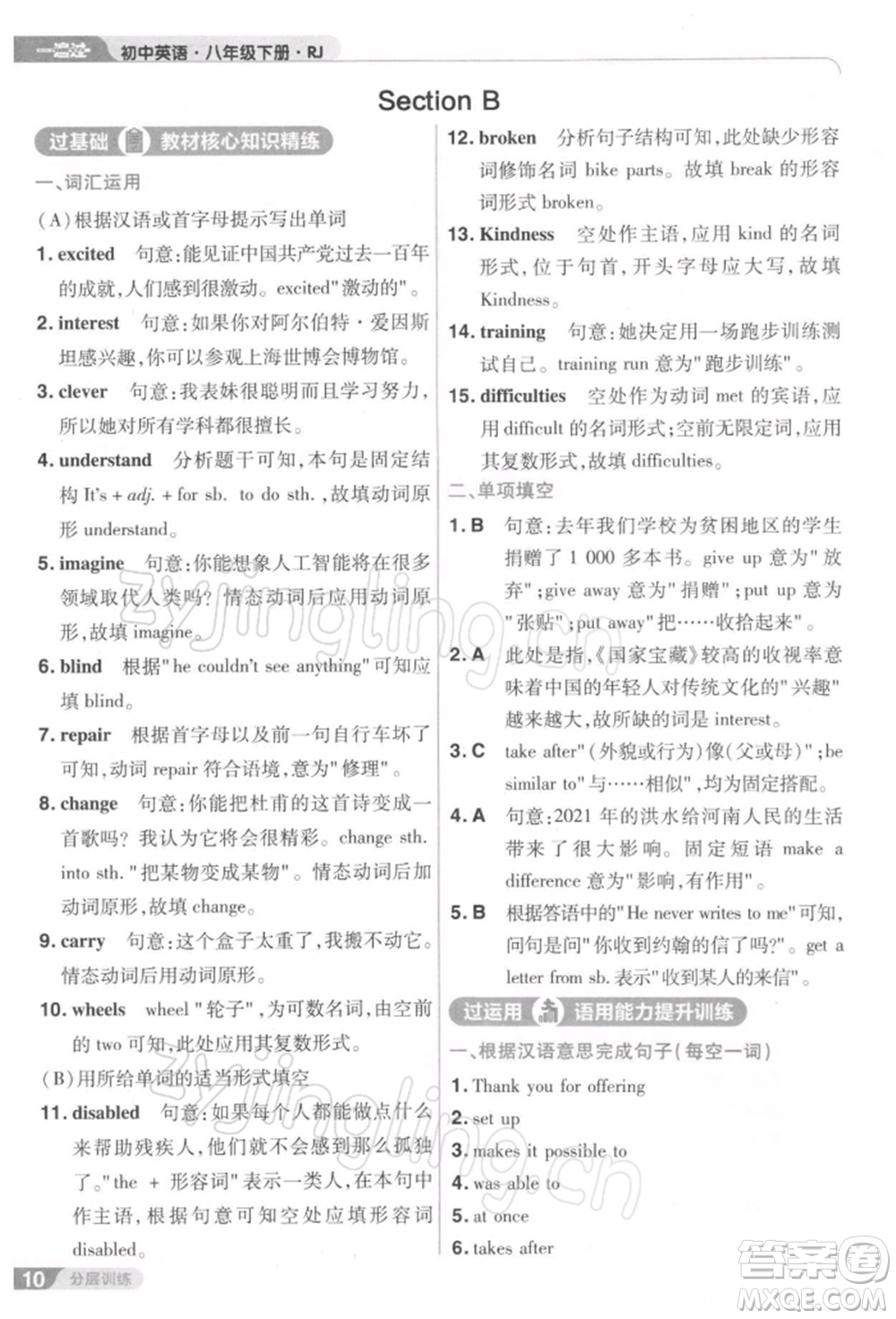 南京師范大學(xué)出版社2022一遍過(guò)八年級(jí)英語(yǔ)下冊(cè)人教版參考答案