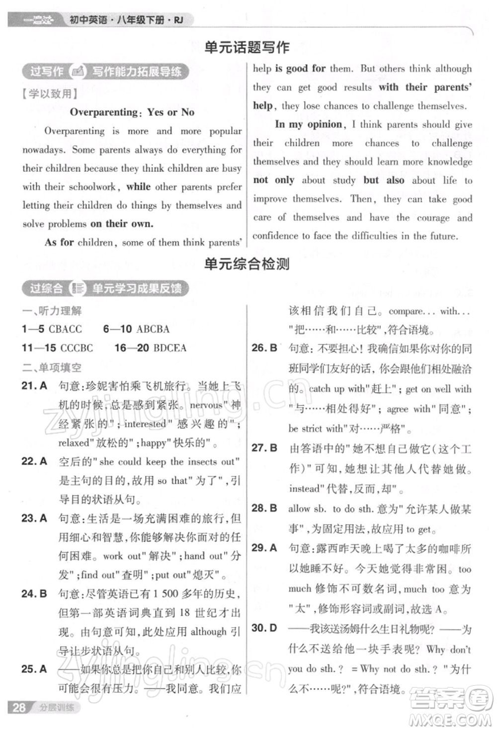 南京師范大學(xué)出版社2022一遍過(guò)八年級(jí)英語(yǔ)下冊(cè)人教版參考答案