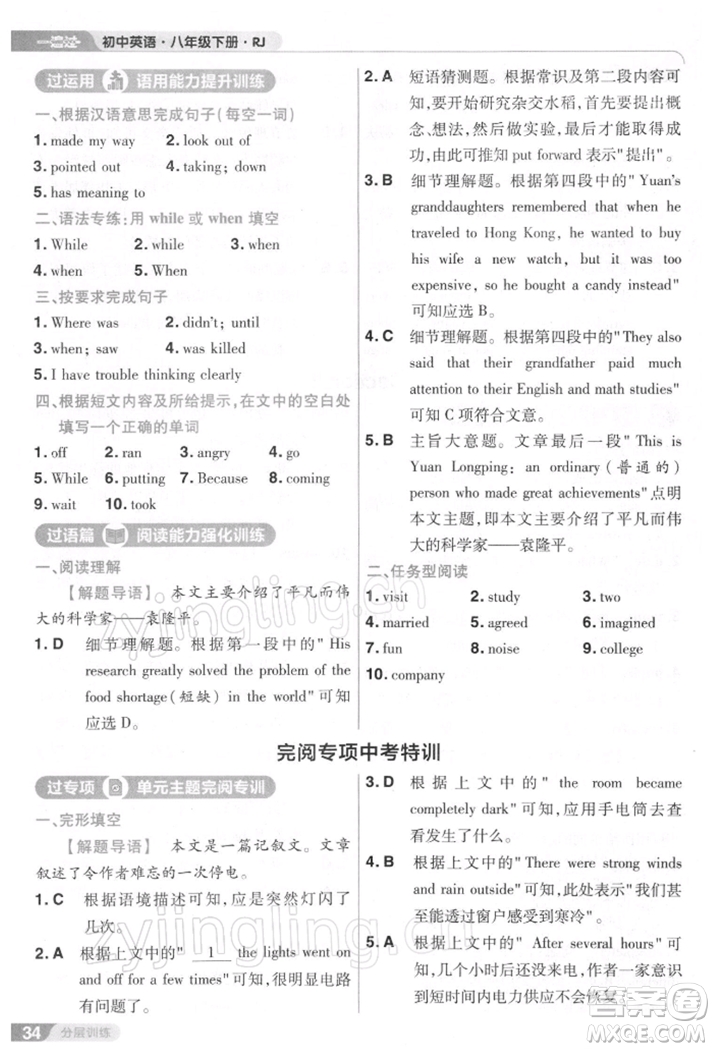 南京師范大學(xué)出版社2022一遍過(guò)八年級(jí)英語(yǔ)下冊(cè)人教版參考答案