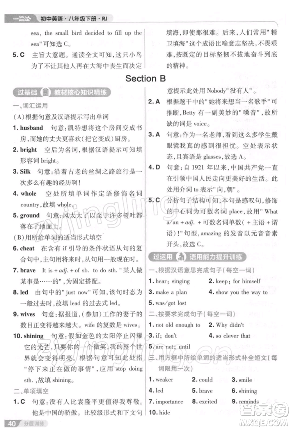 南京師范大學(xué)出版社2022一遍過(guò)八年級(jí)英語(yǔ)下冊(cè)人教版參考答案