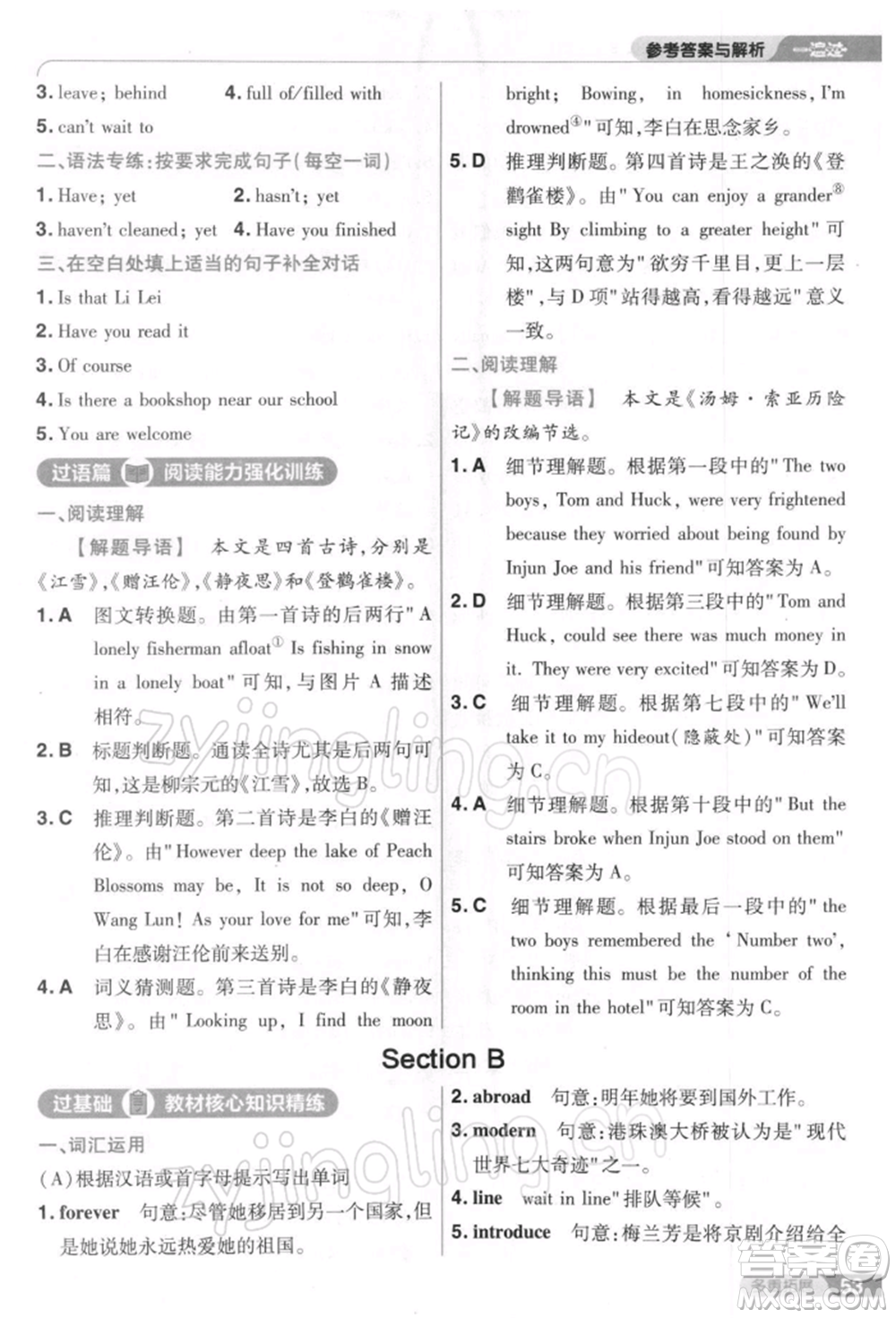 南京師范大學(xué)出版社2022一遍過(guò)八年級(jí)英語(yǔ)下冊(cè)人教版參考答案