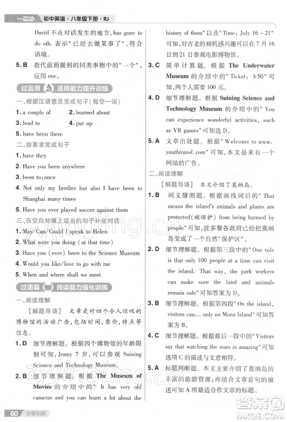 南京師范大學(xué)出版社2022一遍過(guò)八年級(jí)英語(yǔ)下冊(cè)人教版參考答案