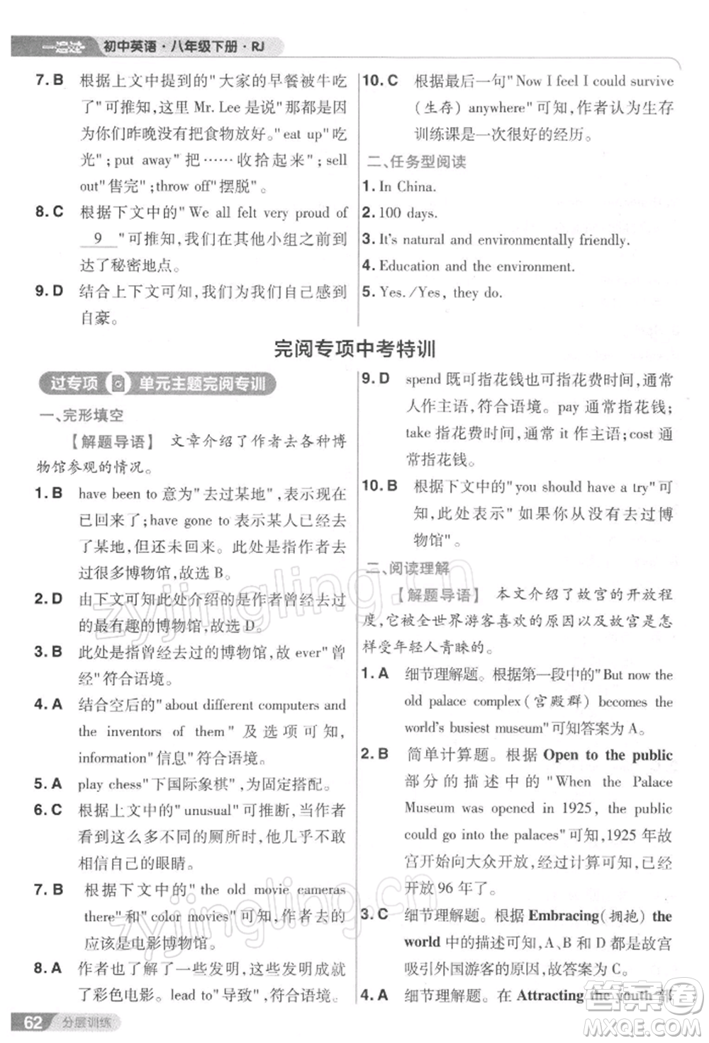 南京師范大學(xué)出版社2022一遍過(guò)八年級(jí)英語(yǔ)下冊(cè)人教版參考答案