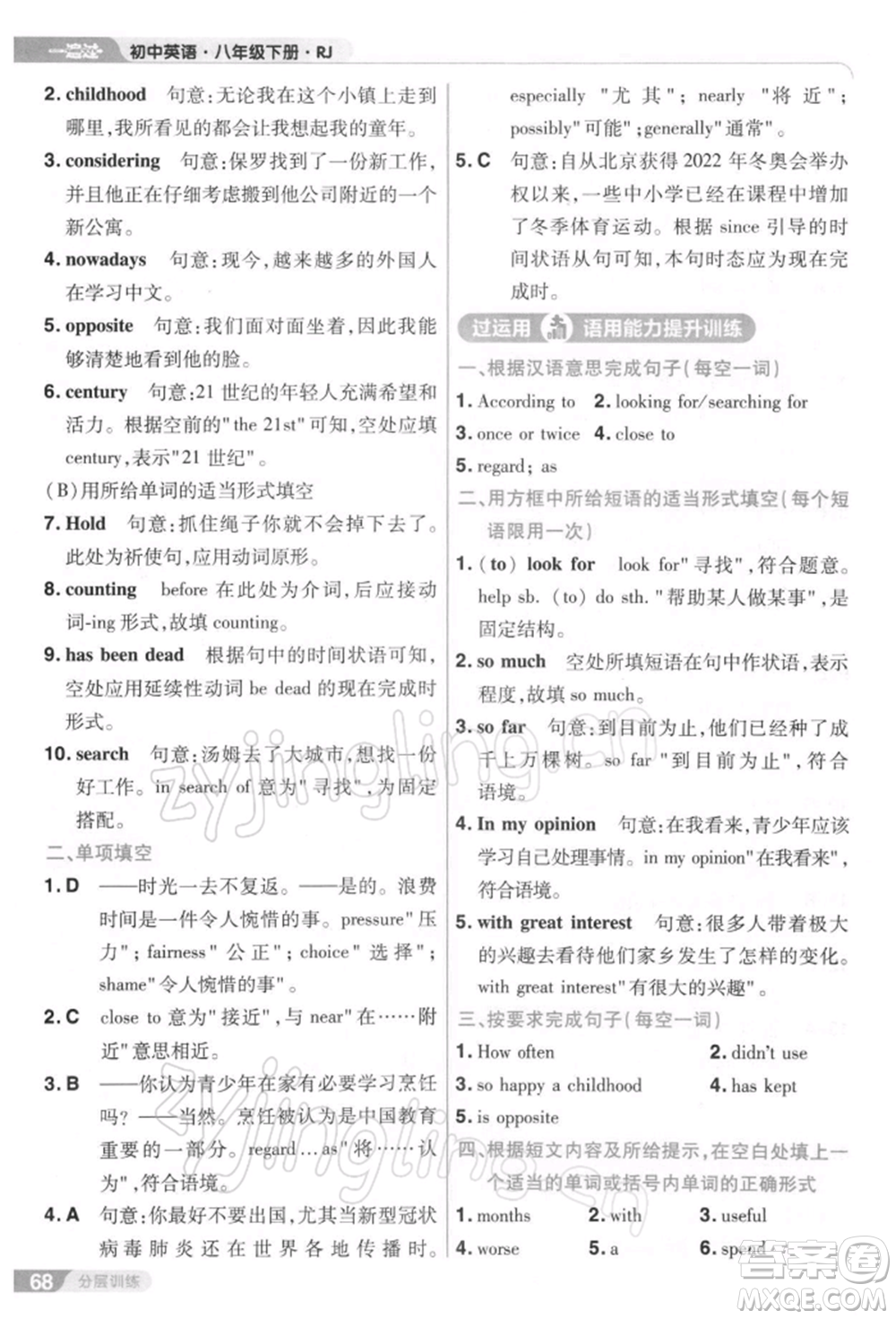 南京師范大學(xué)出版社2022一遍過(guò)八年級(jí)英語(yǔ)下冊(cè)人教版參考答案