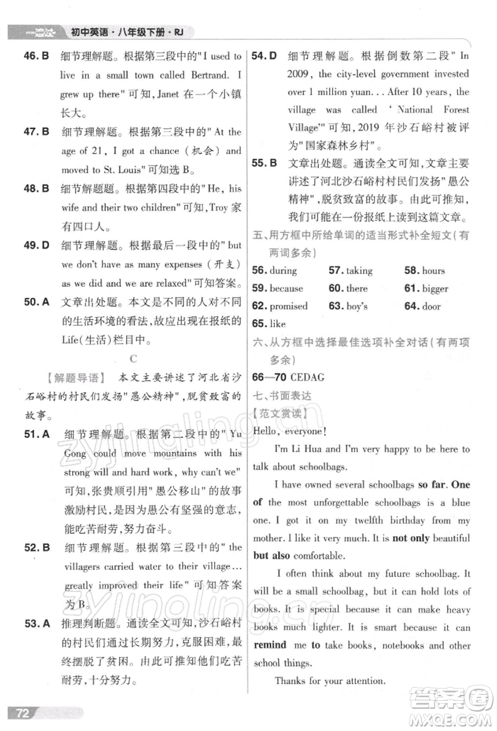 南京師范大學(xué)出版社2022一遍過(guò)八年級(jí)英語(yǔ)下冊(cè)人教版參考答案