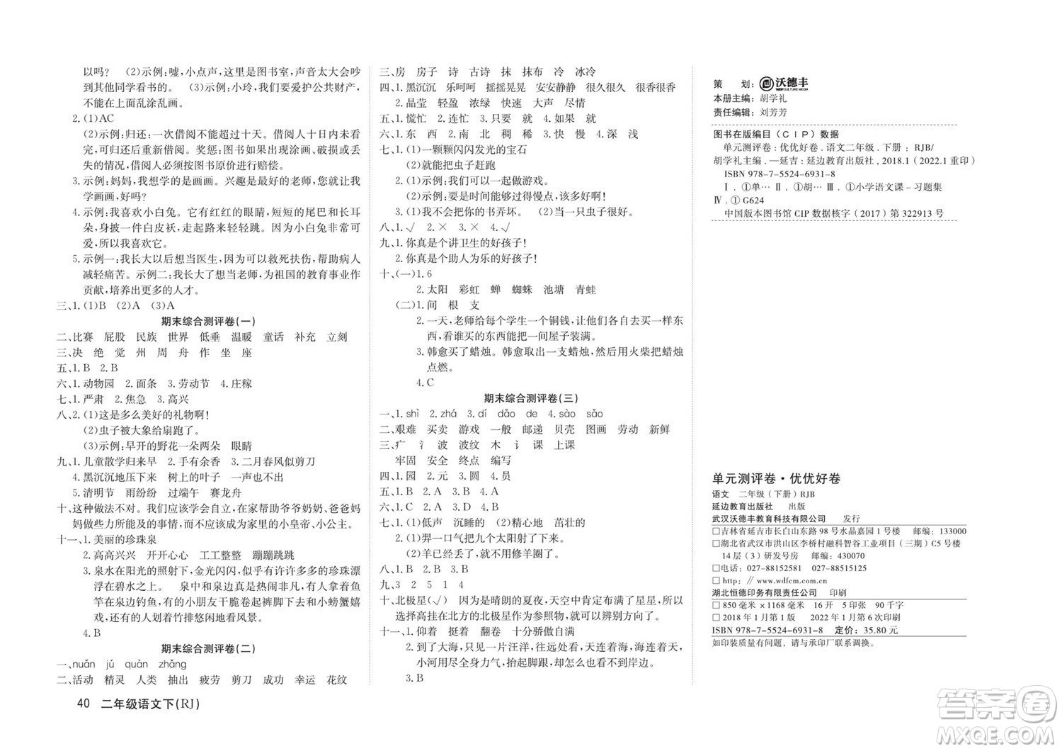 延邊教育出版社2022優(yōu)優(yōu)好卷小學(xué)語(yǔ)文二年級(jí)下冊(cè)RJB人教版答案