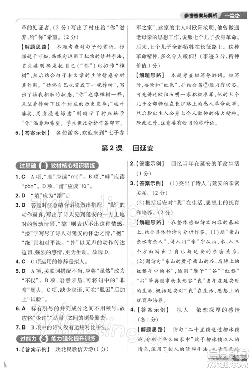 南京師范大學(xué)出版社2022一遍過八年級(jí)語文下冊人教版參考答案