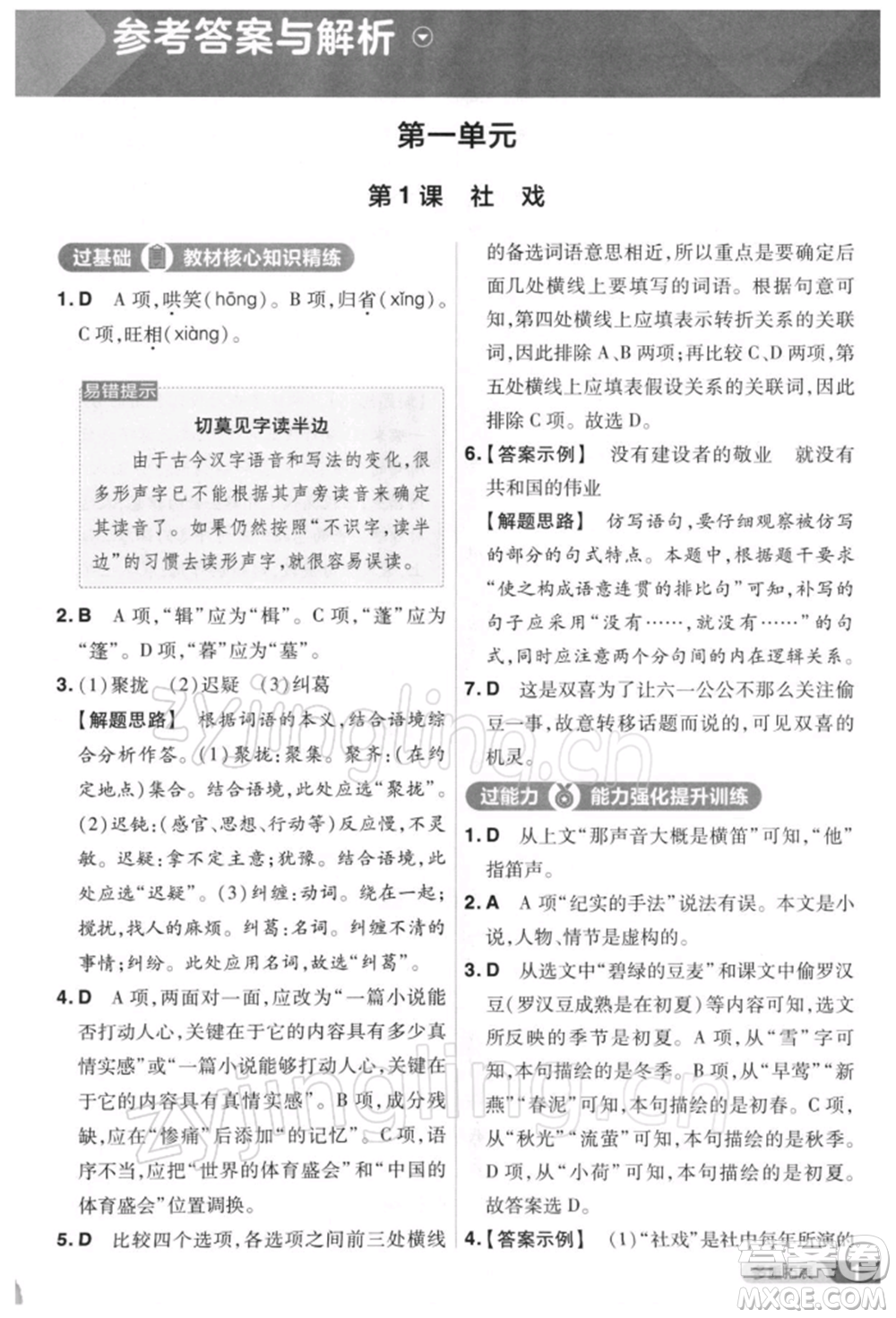 南京師范大學(xué)出版社2022一遍過八年級(jí)語文下冊人教版參考答案