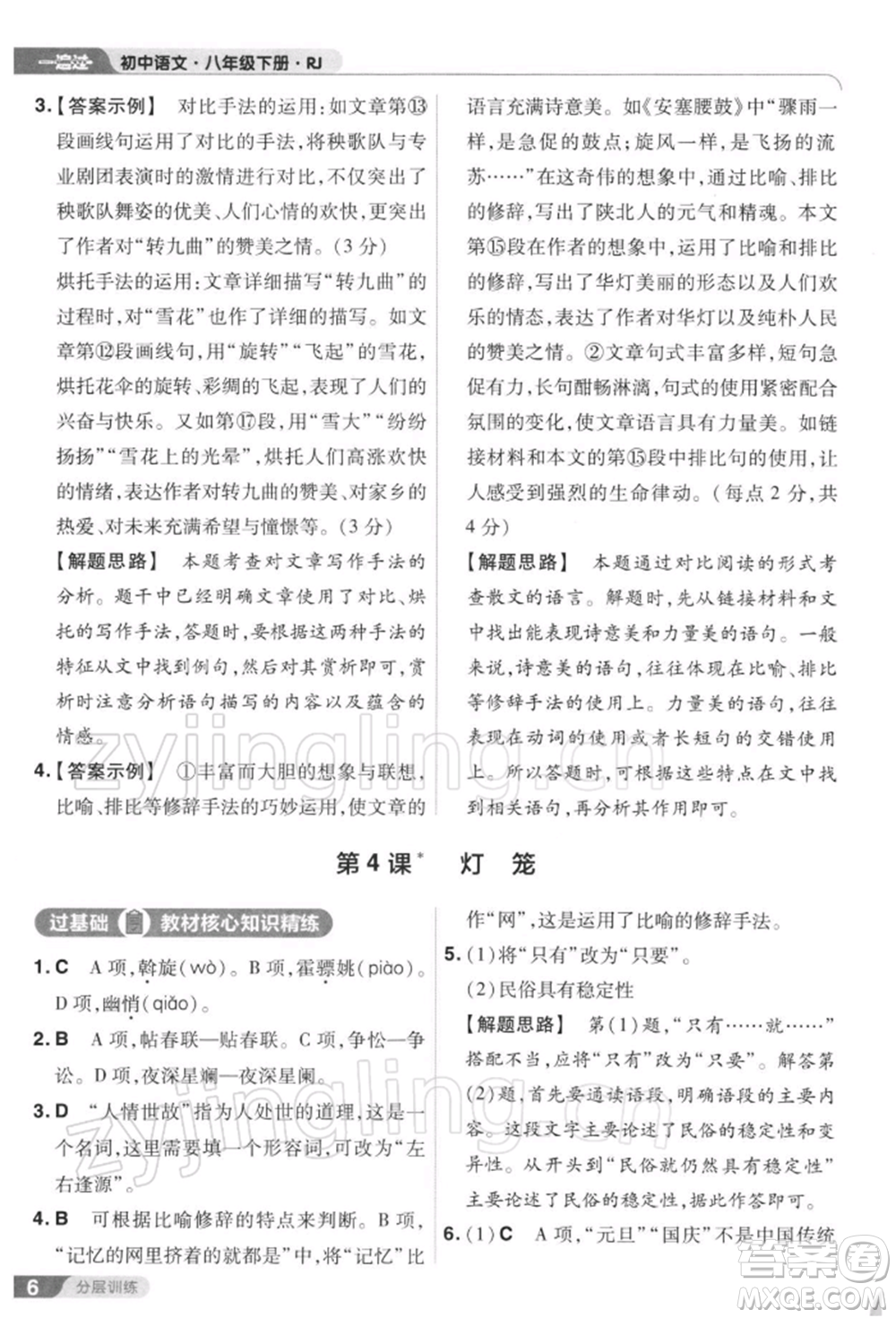 南京師范大學(xué)出版社2022一遍過八年級(jí)語文下冊人教版參考答案