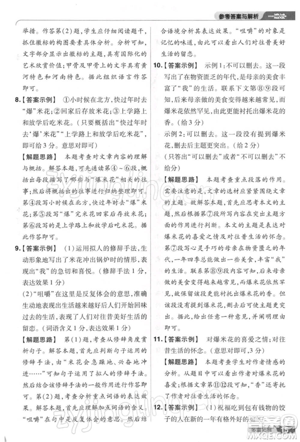 南京師范大學(xué)出版社2022一遍過八年級(jí)語文下冊人教版參考答案