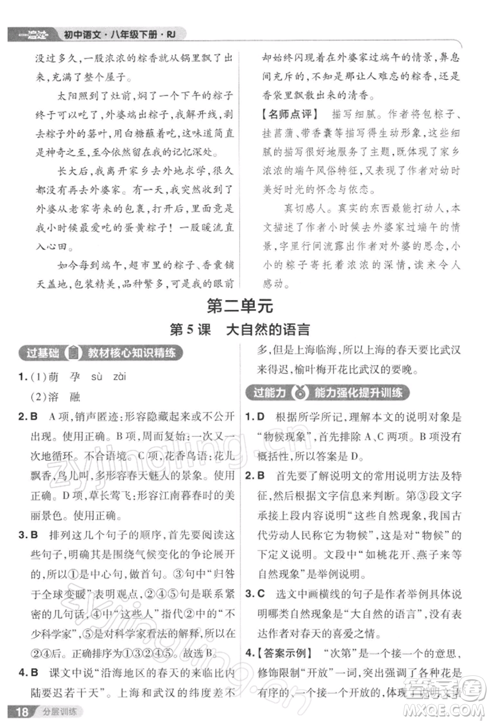 南京師范大學(xué)出版社2022一遍過八年級(jí)語文下冊人教版參考答案