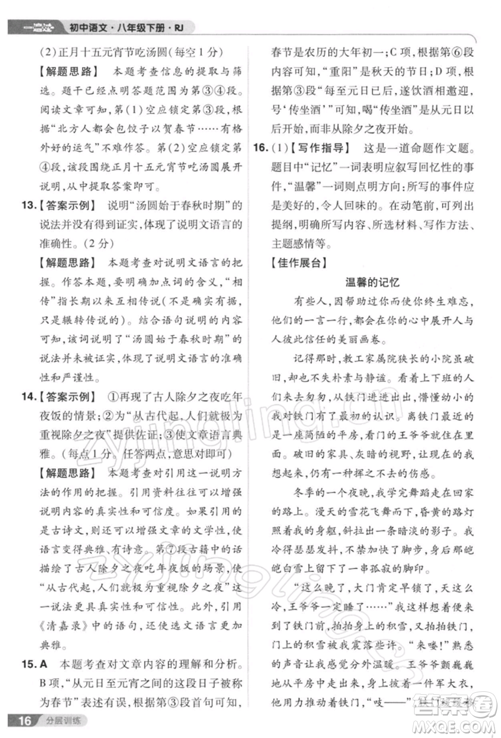 南京師范大學(xué)出版社2022一遍過八年級(jí)語文下冊人教版參考答案