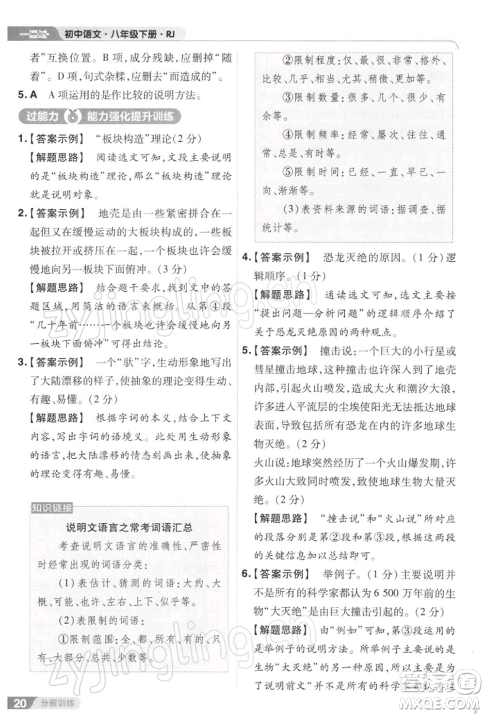 南京師范大學(xué)出版社2022一遍過八年級(jí)語文下冊人教版參考答案