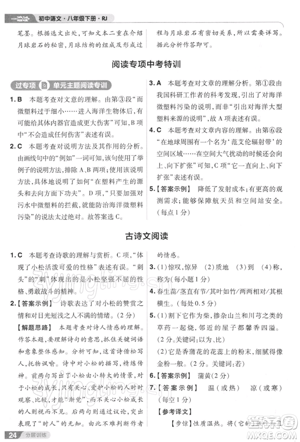 南京師范大學(xué)出版社2022一遍過八年級(jí)語文下冊人教版參考答案