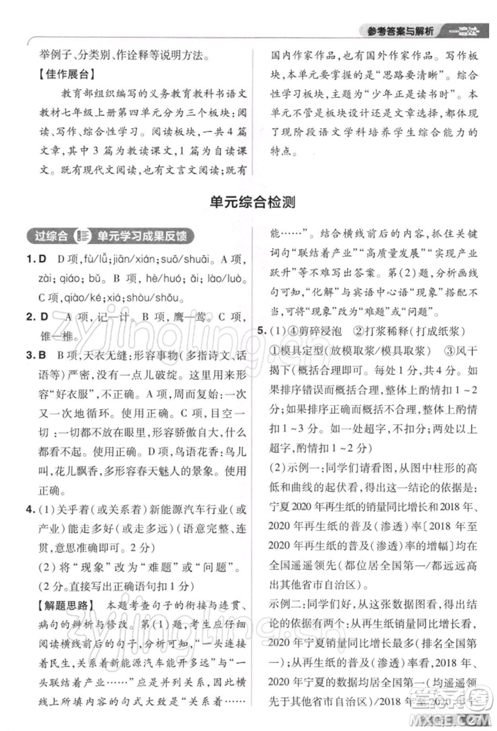 南京師范大學(xué)出版社2022一遍過八年級(jí)語文下冊人教版參考答案