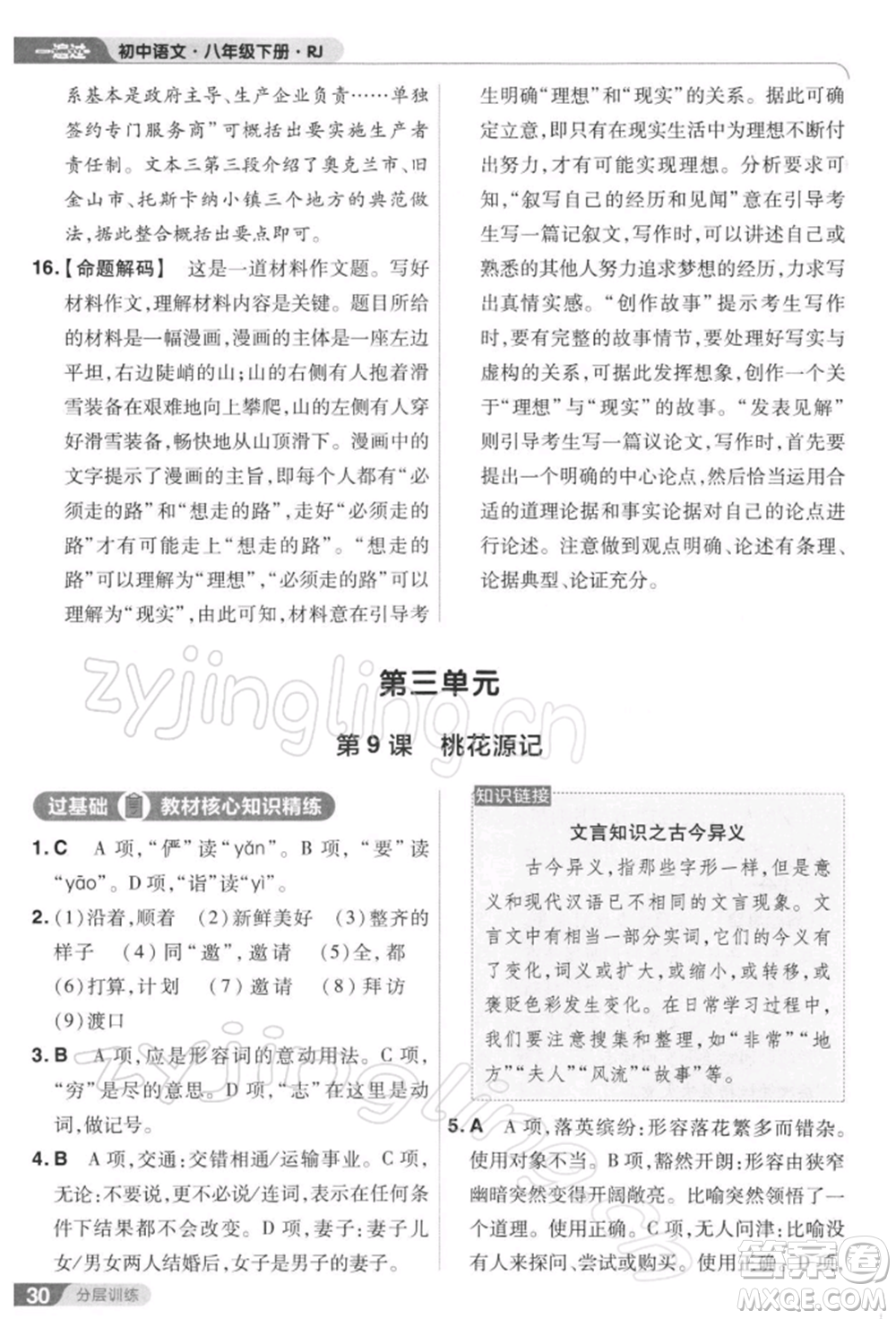 南京師范大學(xué)出版社2022一遍過八年級(jí)語文下冊人教版參考答案