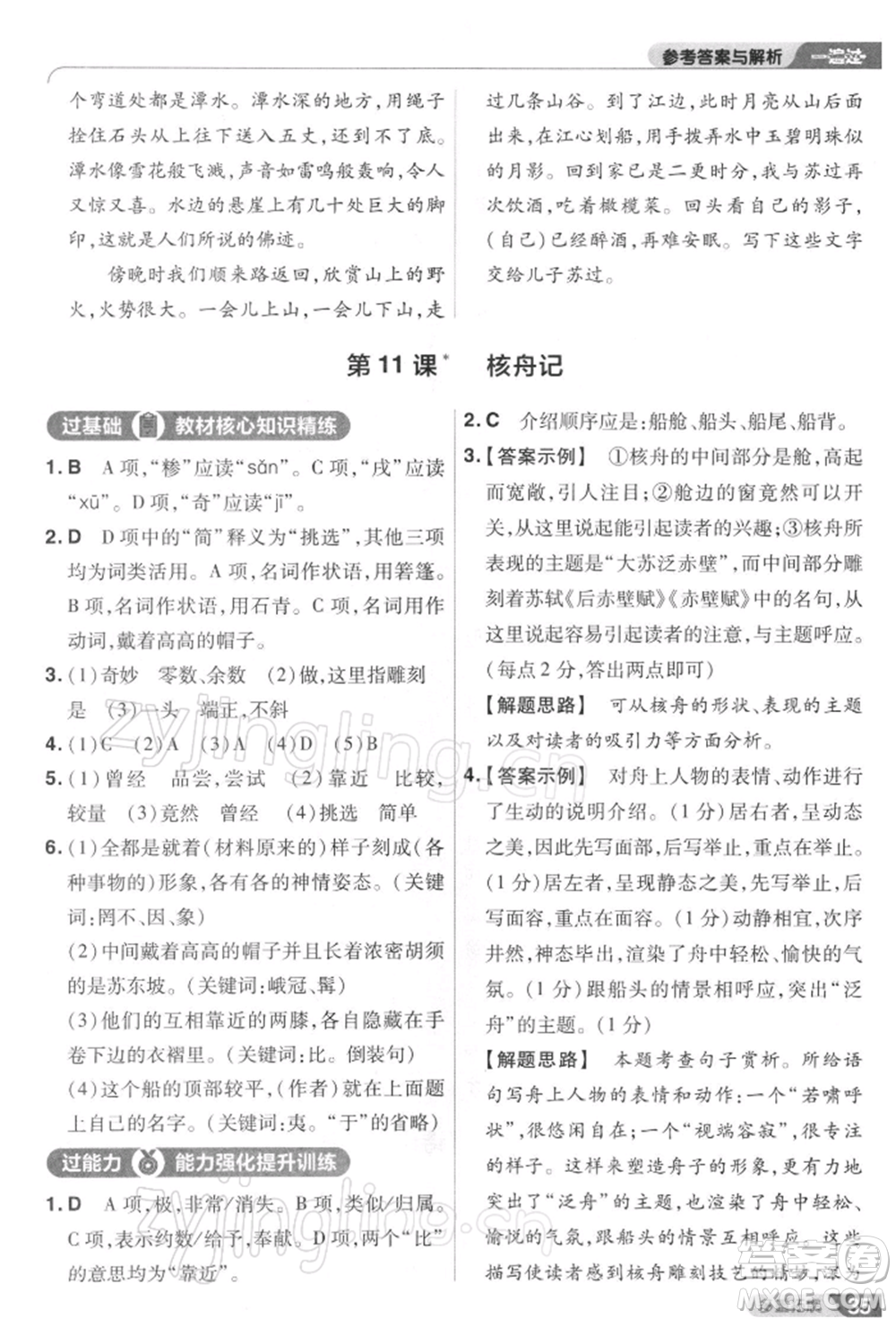 南京師范大學(xué)出版社2022一遍過八年級(jí)語文下冊人教版參考答案