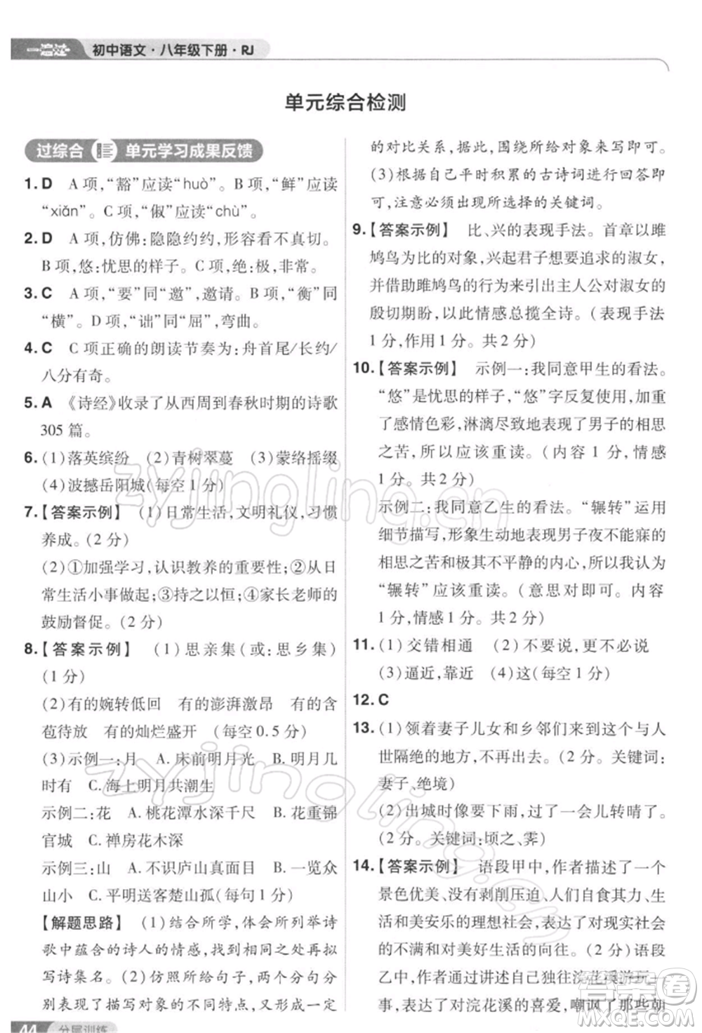 南京師范大學(xué)出版社2022一遍過八年級(jí)語文下冊人教版參考答案