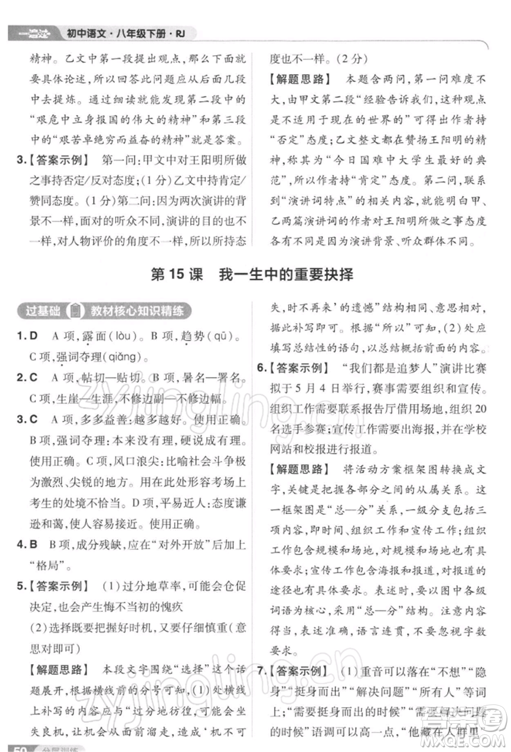 南京師范大學(xué)出版社2022一遍過八年級(jí)語文下冊人教版參考答案