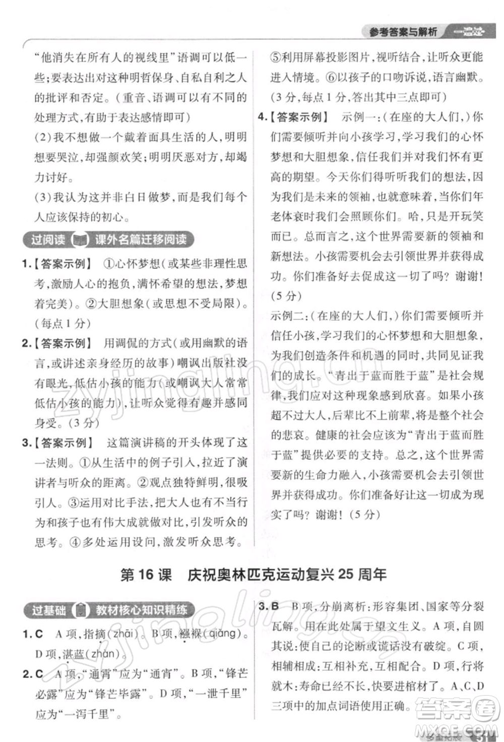 南京師范大學(xué)出版社2022一遍過八年級(jí)語文下冊人教版參考答案