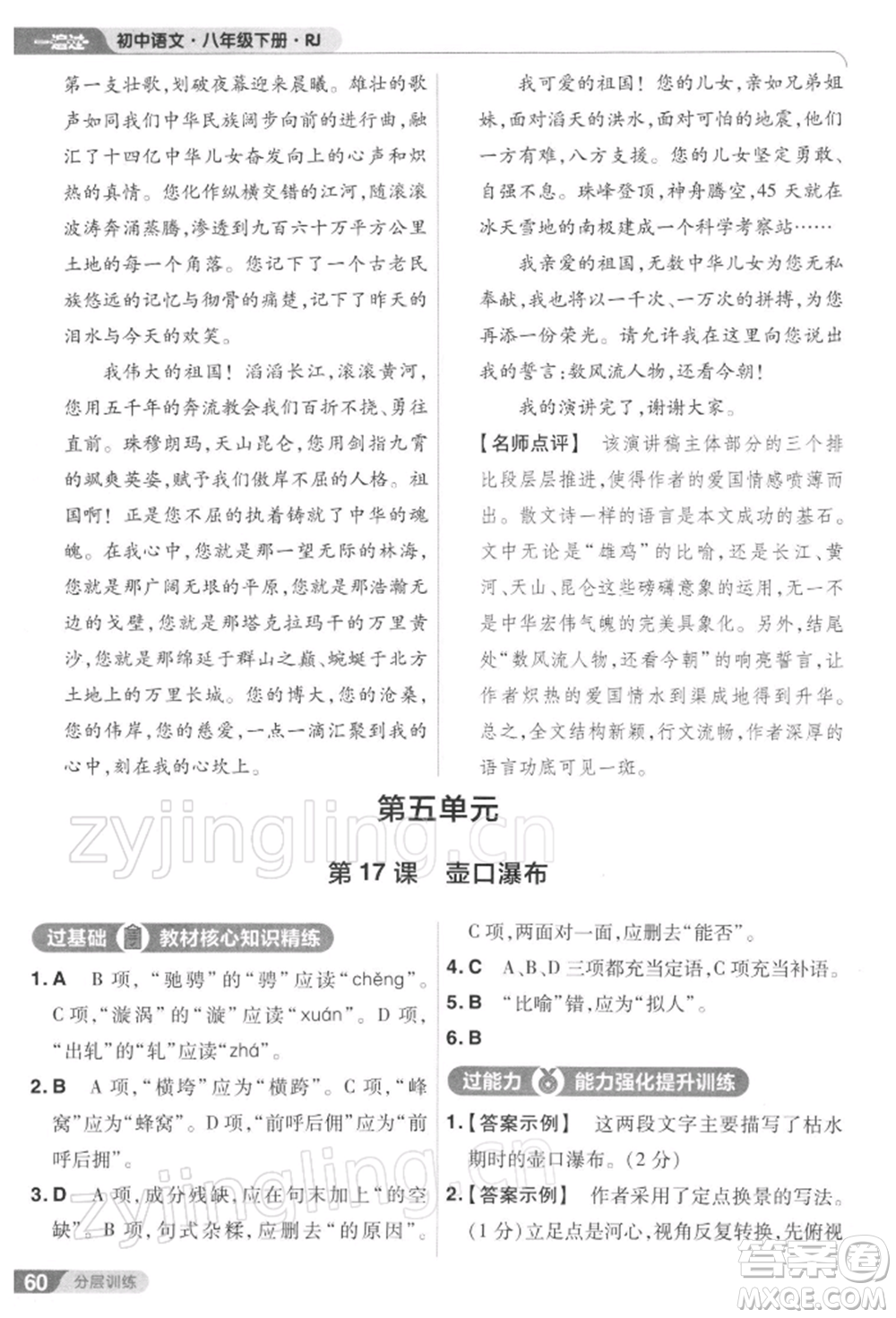 南京師范大學(xué)出版社2022一遍過八年級(jí)語文下冊人教版參考答案