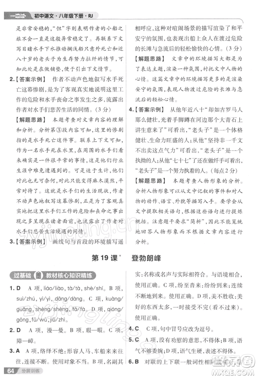 南京師范大學(xué)出版社2022一遍過八年級(jí)語文下冊人教版參考答案