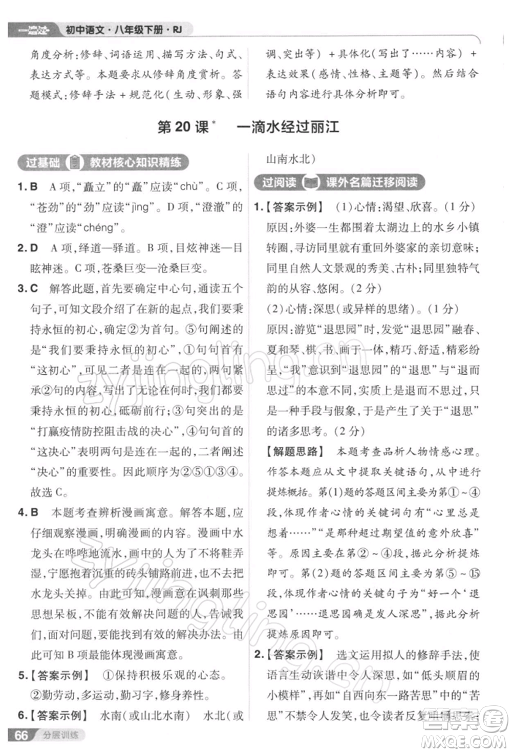 南京師范大學(xué)出版社2022一遍過八年級(jí)語文下冊人教版參考答案