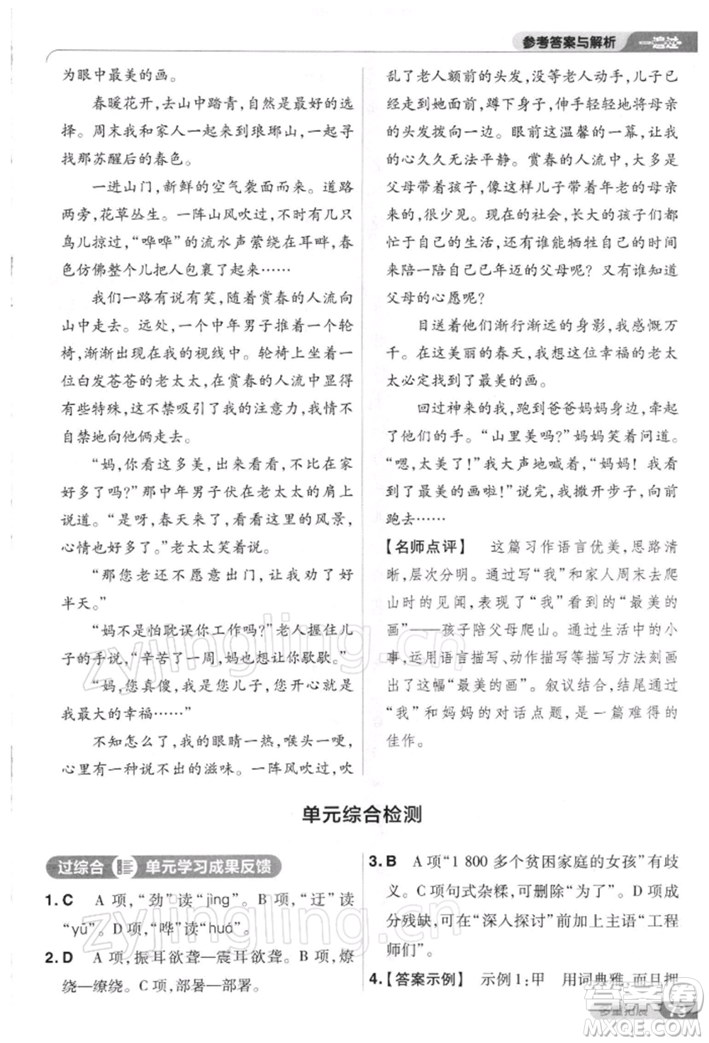 南京師范大學(xué)出版社2022一遍過八年級(jí)語文下冊人教版參考答案