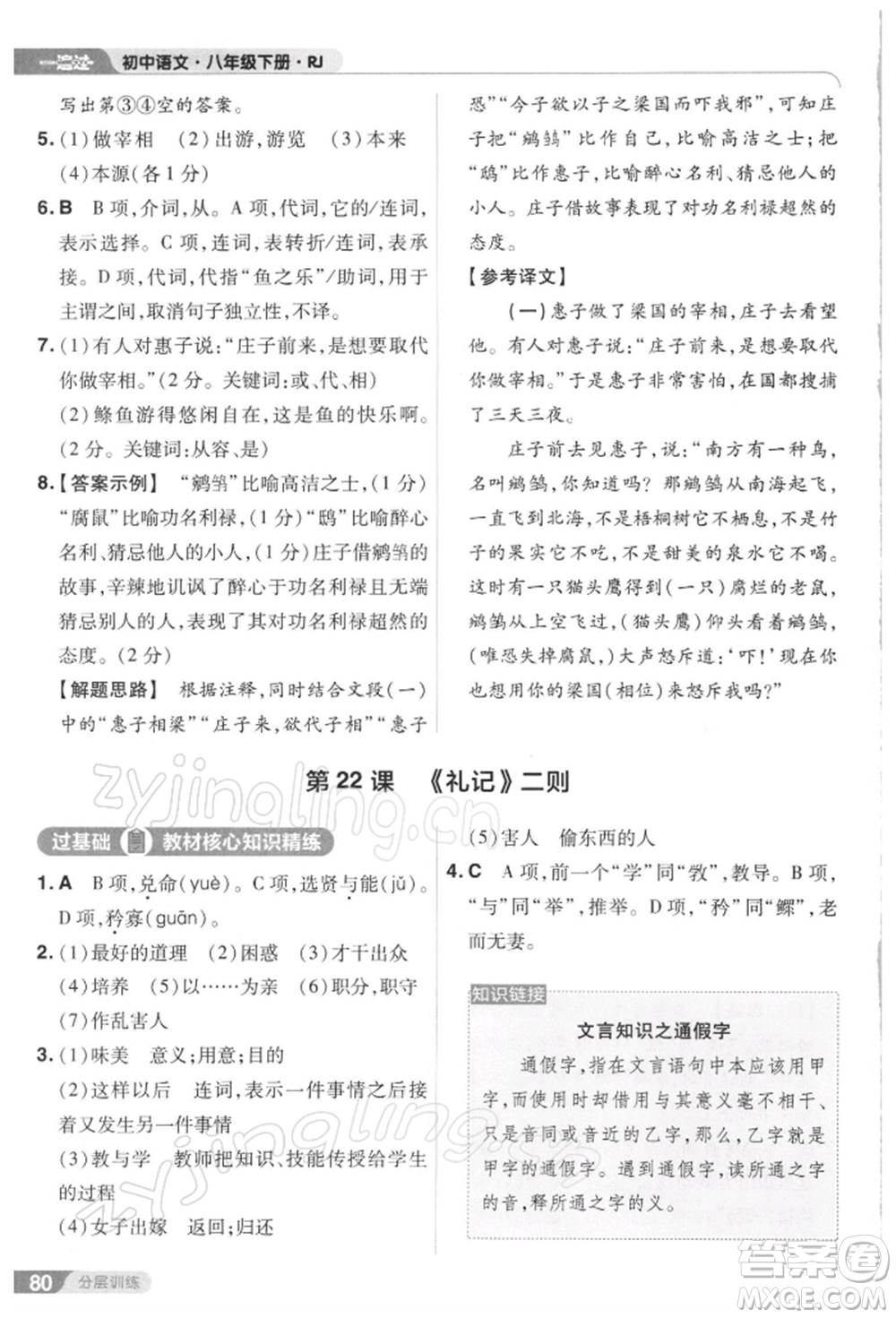 南京師范大學(xué)出版社2022一遍過八年級(jí)語文下冊人教版參考答案