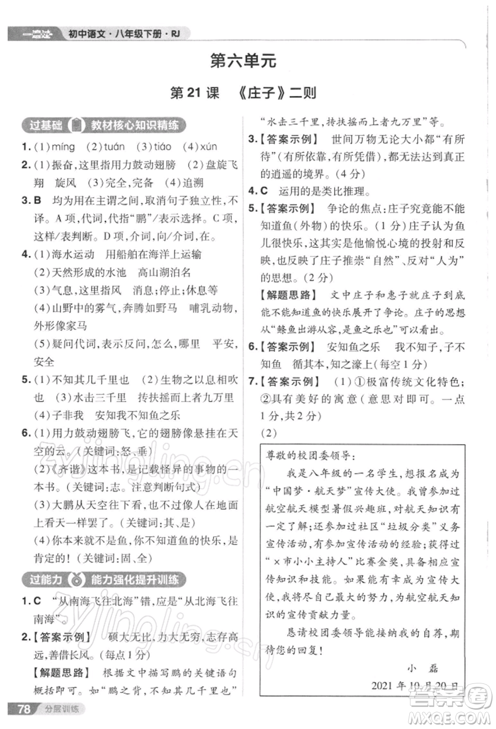 南京師范大學(xué)出版社2022一遍過八年級(jí)語文下冊人教版參考答案