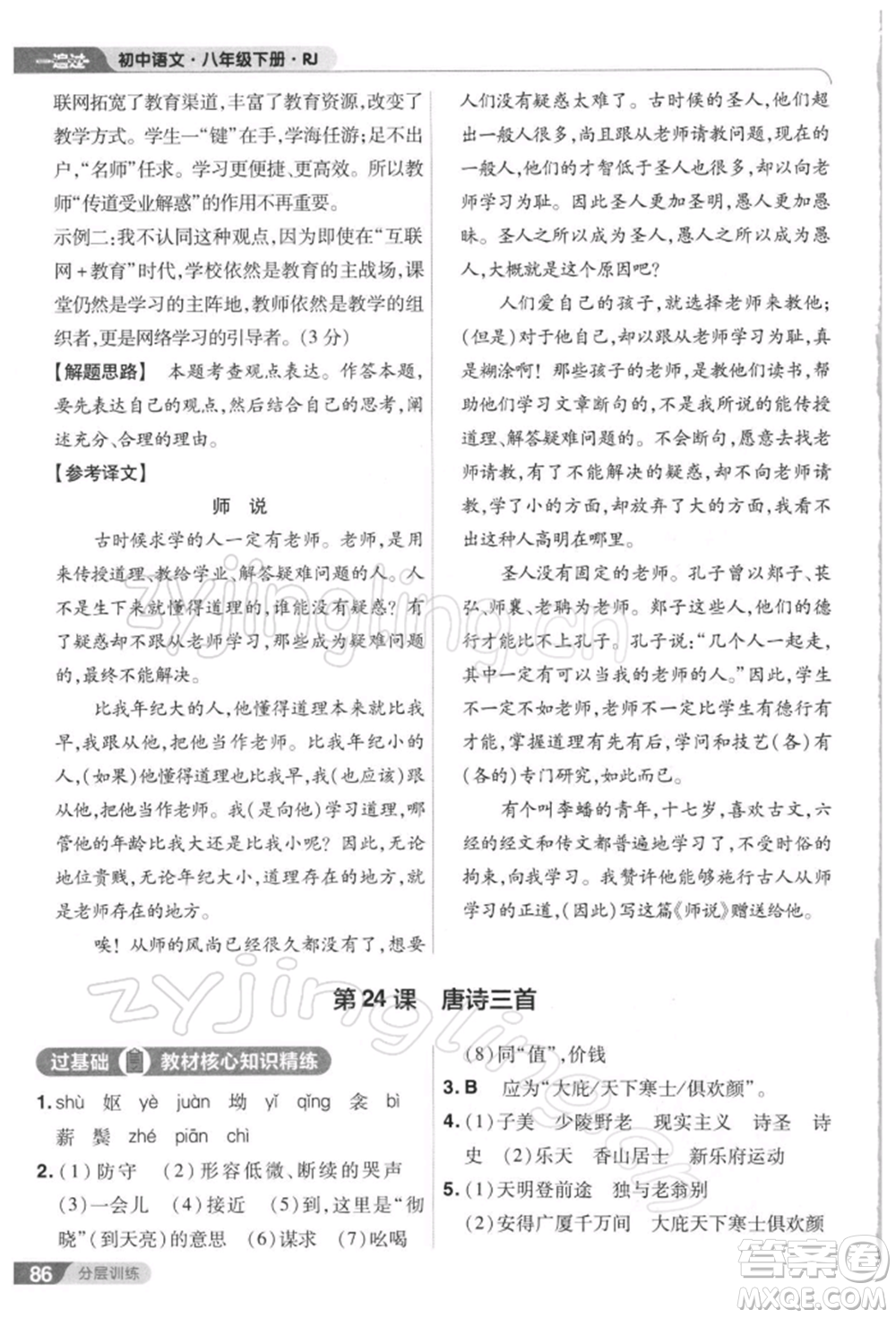 南京師范大學(xué)出版社2022一遍過八年級(jí)語文下冊人教版參考答案