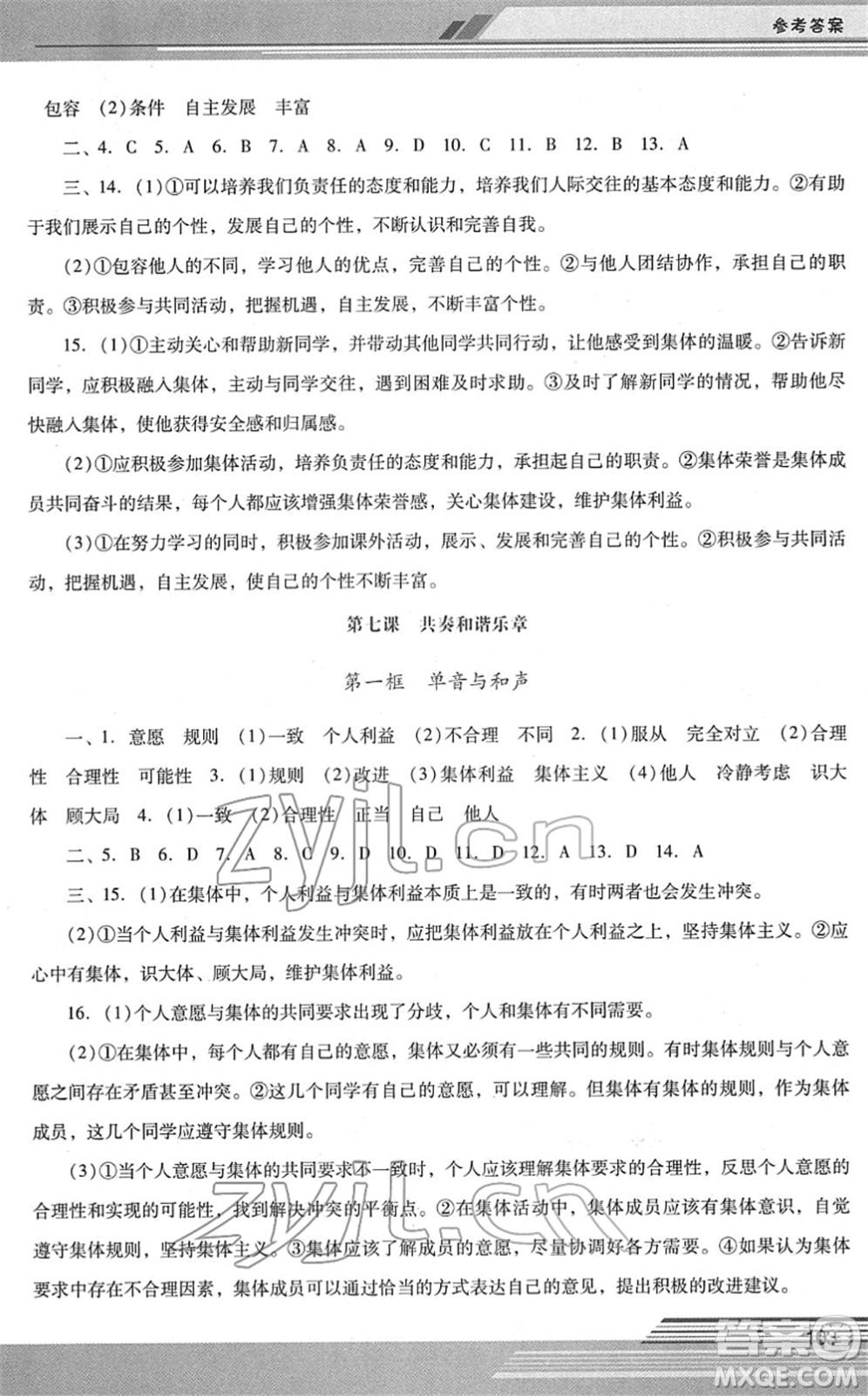 廣西師范大學出版社2022新課程學習輔導七年級道德與法治下冊統(tǒng)編版中山專版答案