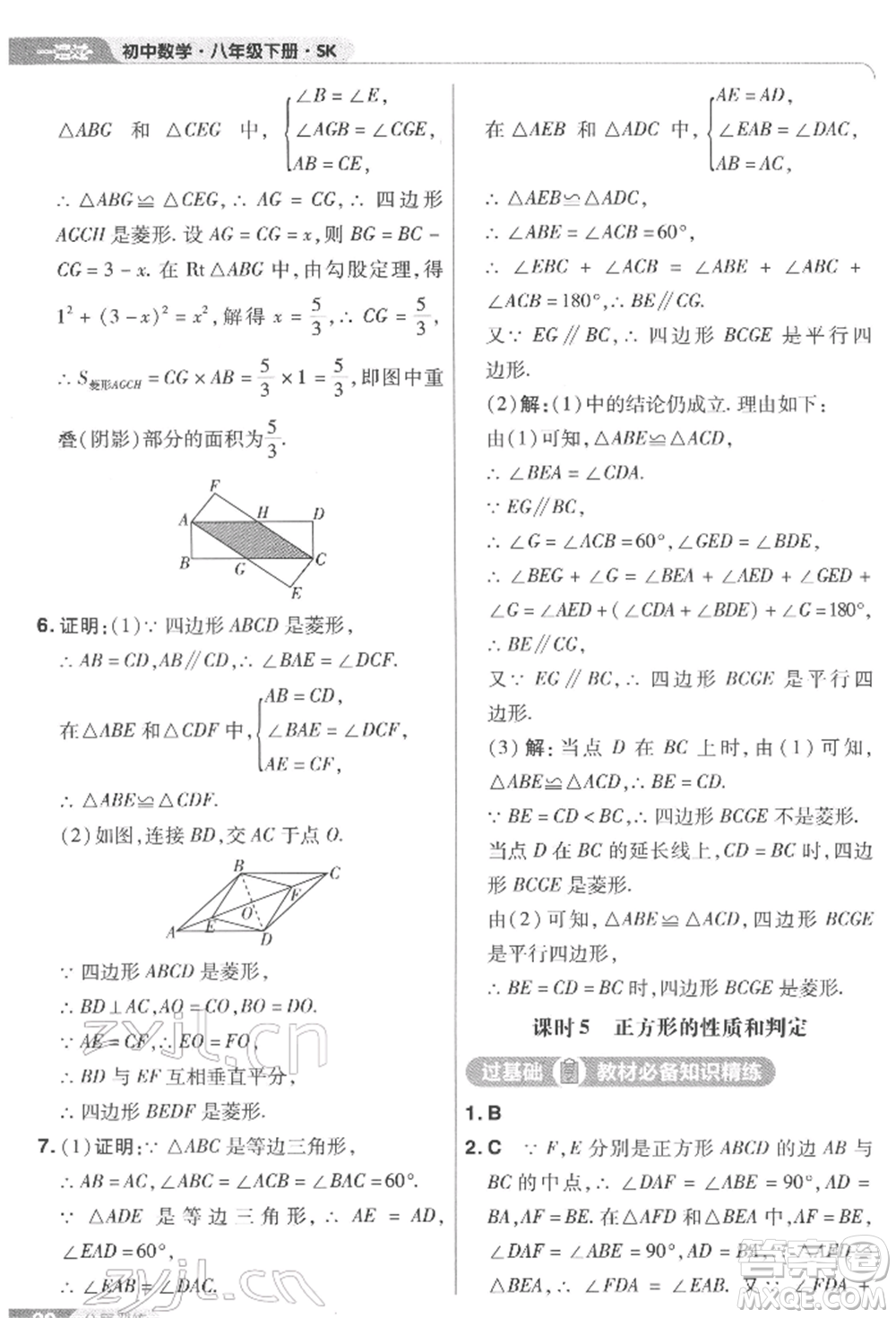 南京師范大學出版社2022一遍過八年級數(shù)學下冊蘇科版參考答案