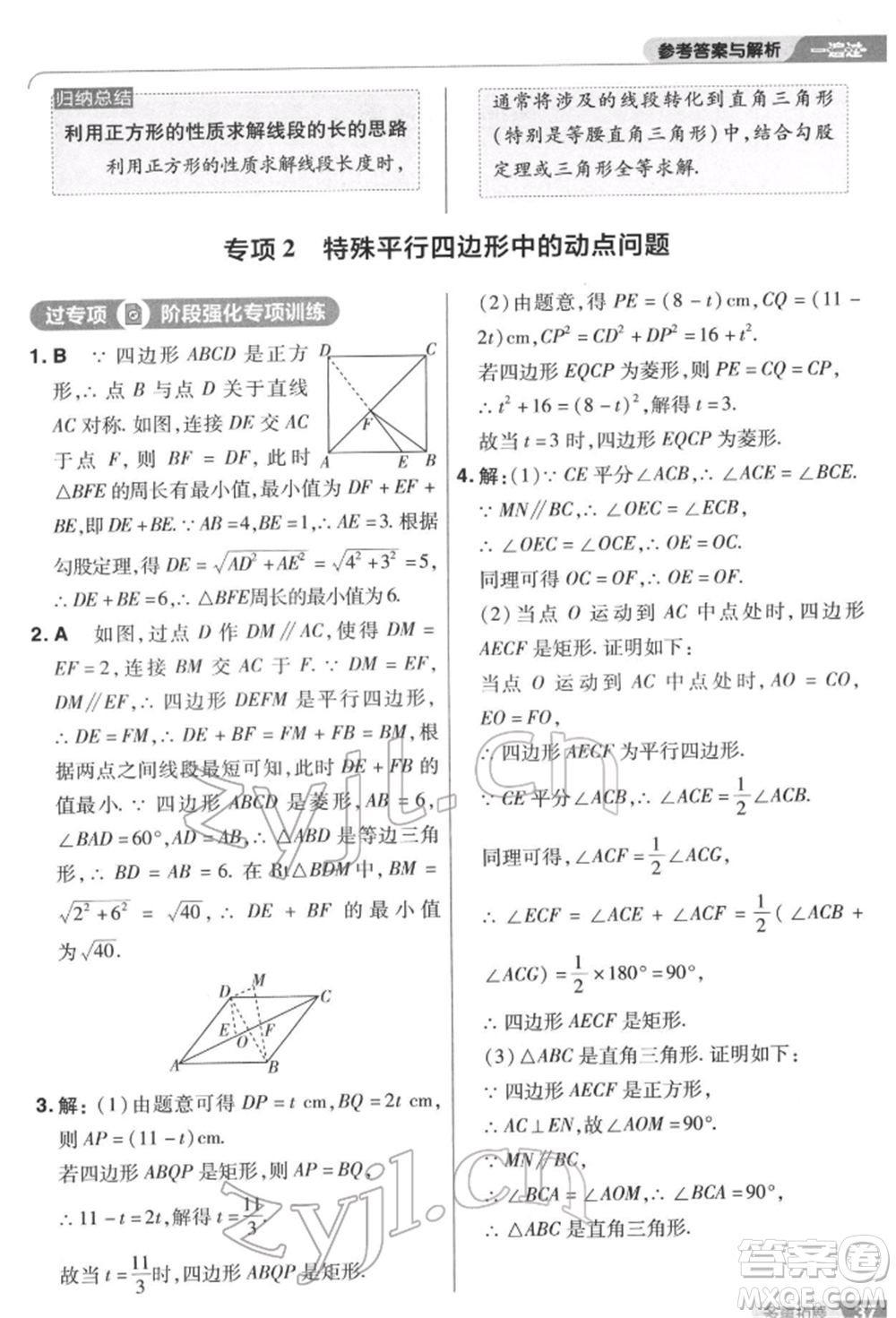 南京師范大學出版社2022一遍過八年級數(shù)學下冊蘇科版參考答案