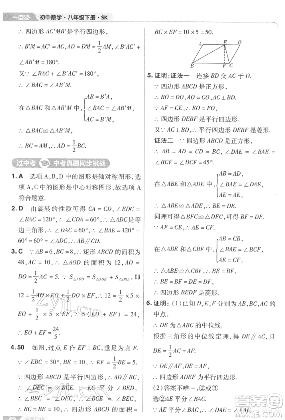 南京師范大學出版社2022一遍過八年級數(shù)學下冊蘇科版參考答案