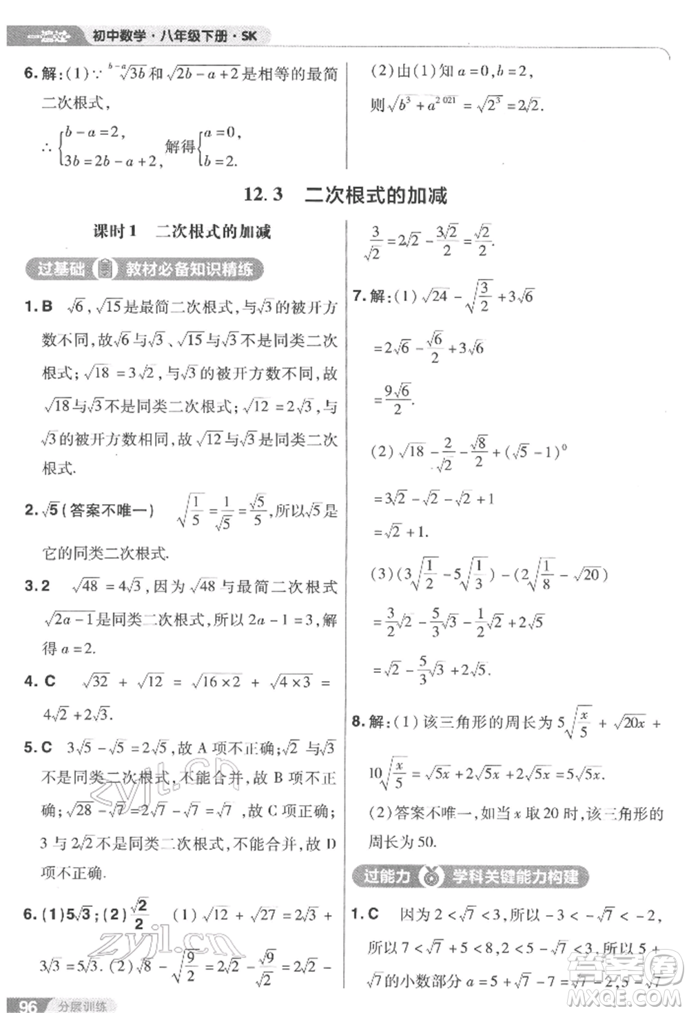 南京師范大學出版社2022一遍過八年級數(shù)學下冊蘇科版參考答案