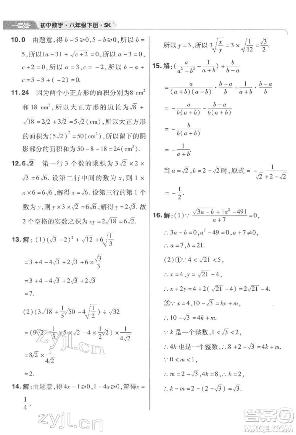 南京師范大學出版社2022一遍過八年級數(shù)學下冊蘇科版參考答案