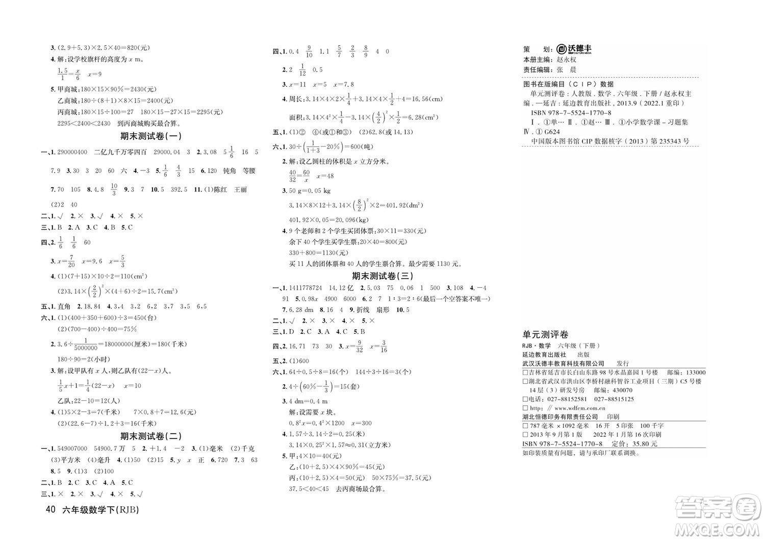 延邊教育出版社2022優(yōu)優(yōu)好卷小學數(shù)學六年級下冊RJB人教版答案