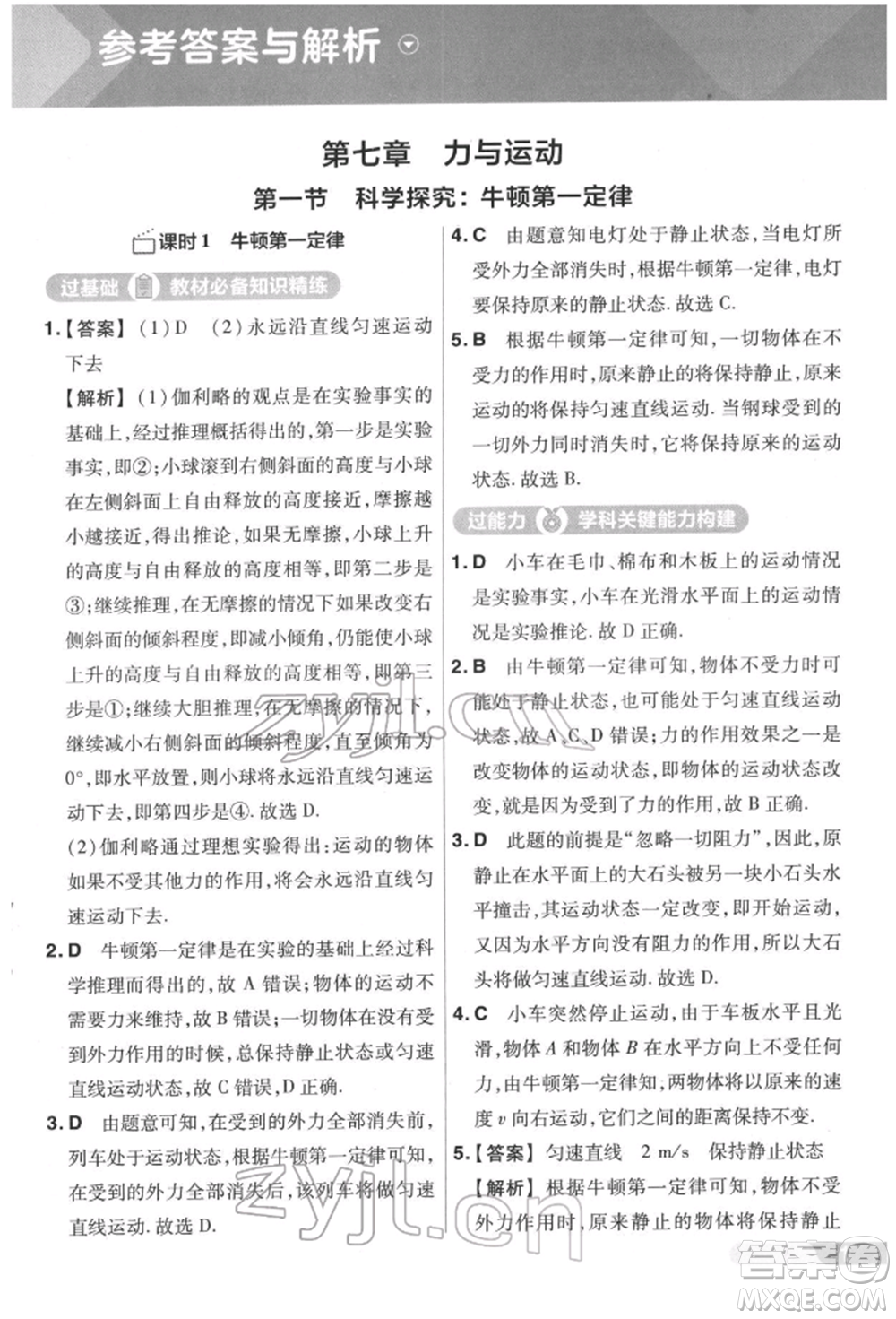 南京師范大學(xué)出版社2022一遍過(guò)八年級(jí)物理下冊(cè)滬科版參考答案