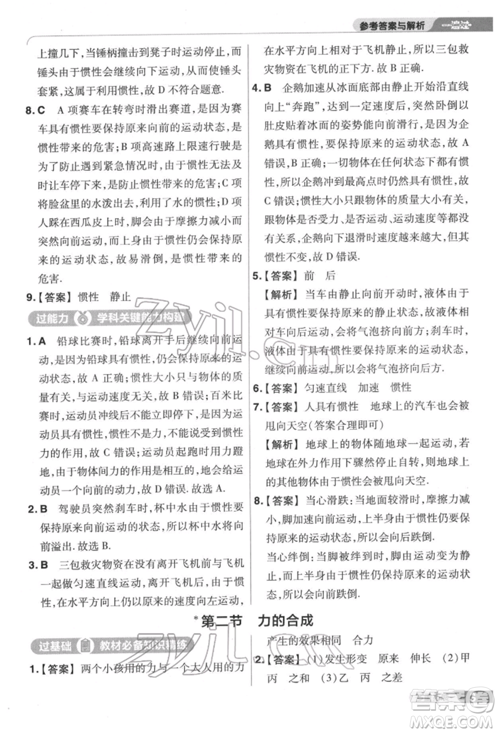 南京師范大學(xué)出版社2022一遍過(guò)八年級(jí)物理下冊(cè)滬科版參考答案