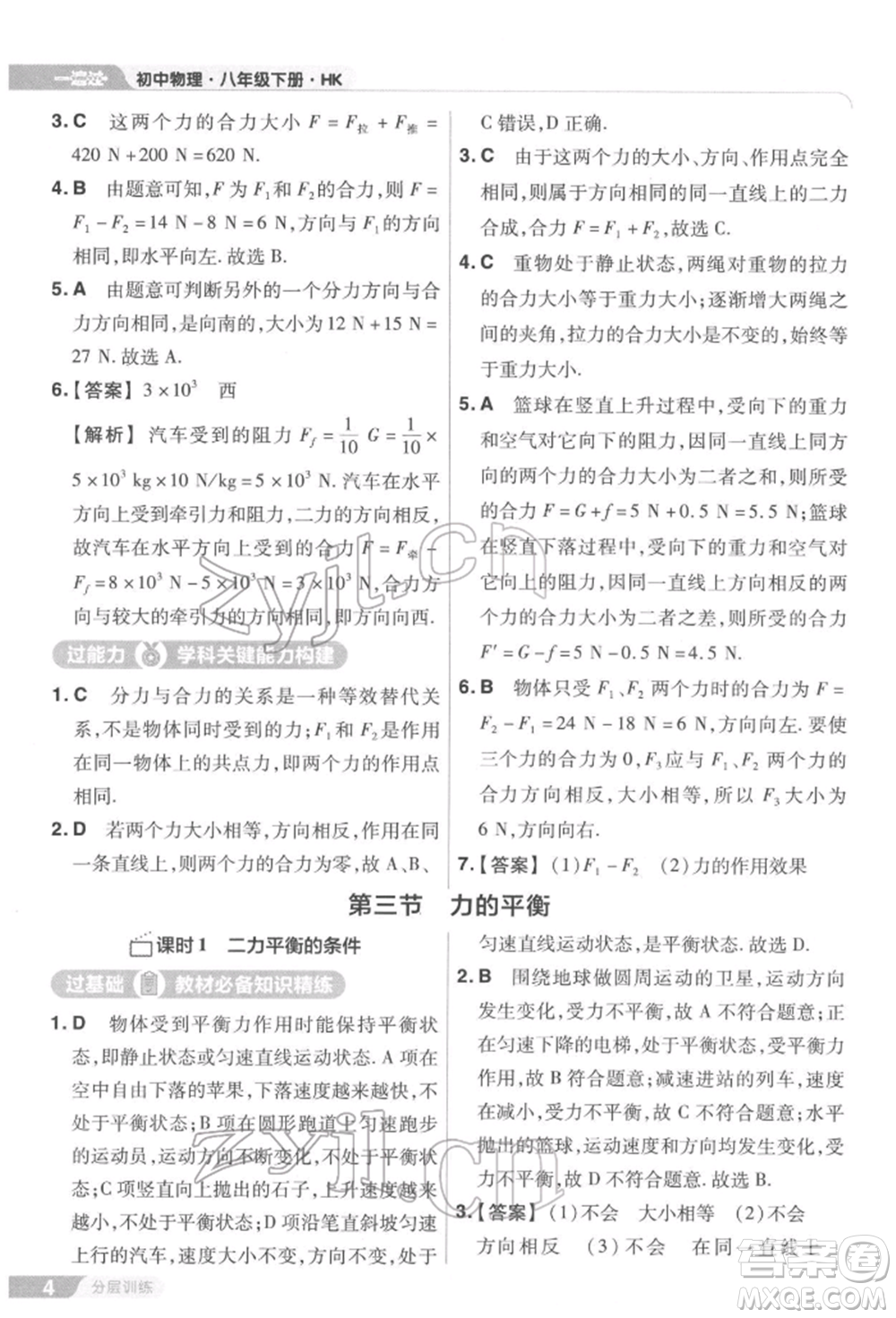 南京師范大學(xué)出版社2022一遍過(guò)八年級(jí)物理下冊(cè)滬科版參考答案