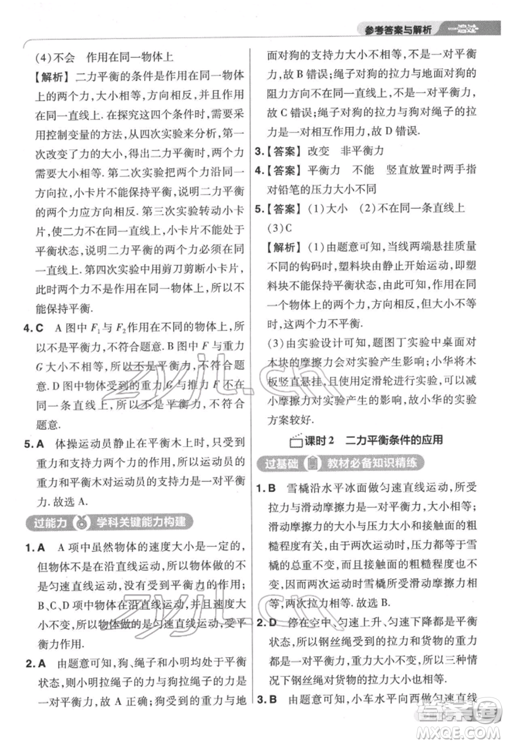 南京師范大學(xué)出版社2022一遍過(guò)八年級(jí)物理下冊(cè)滬科版參考答案