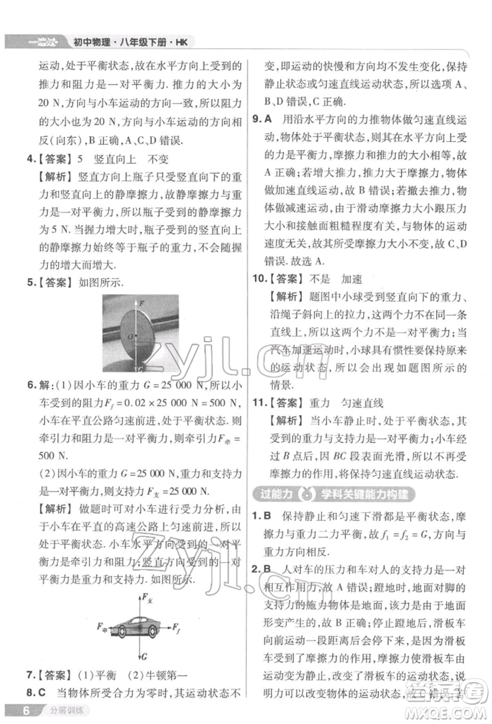 南京師范大學(xué)出版社2022一遍過(guò)八年級(jí)物理下冊(cè)滬科版參考答案