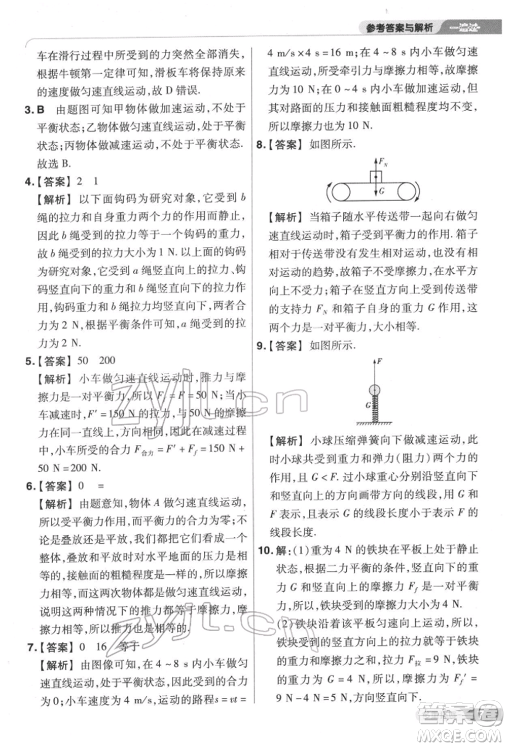 南京師范大學(xué)出版社2022一遍過(guò)八年級(jí)物理下冊(cè)滬科版參考答案