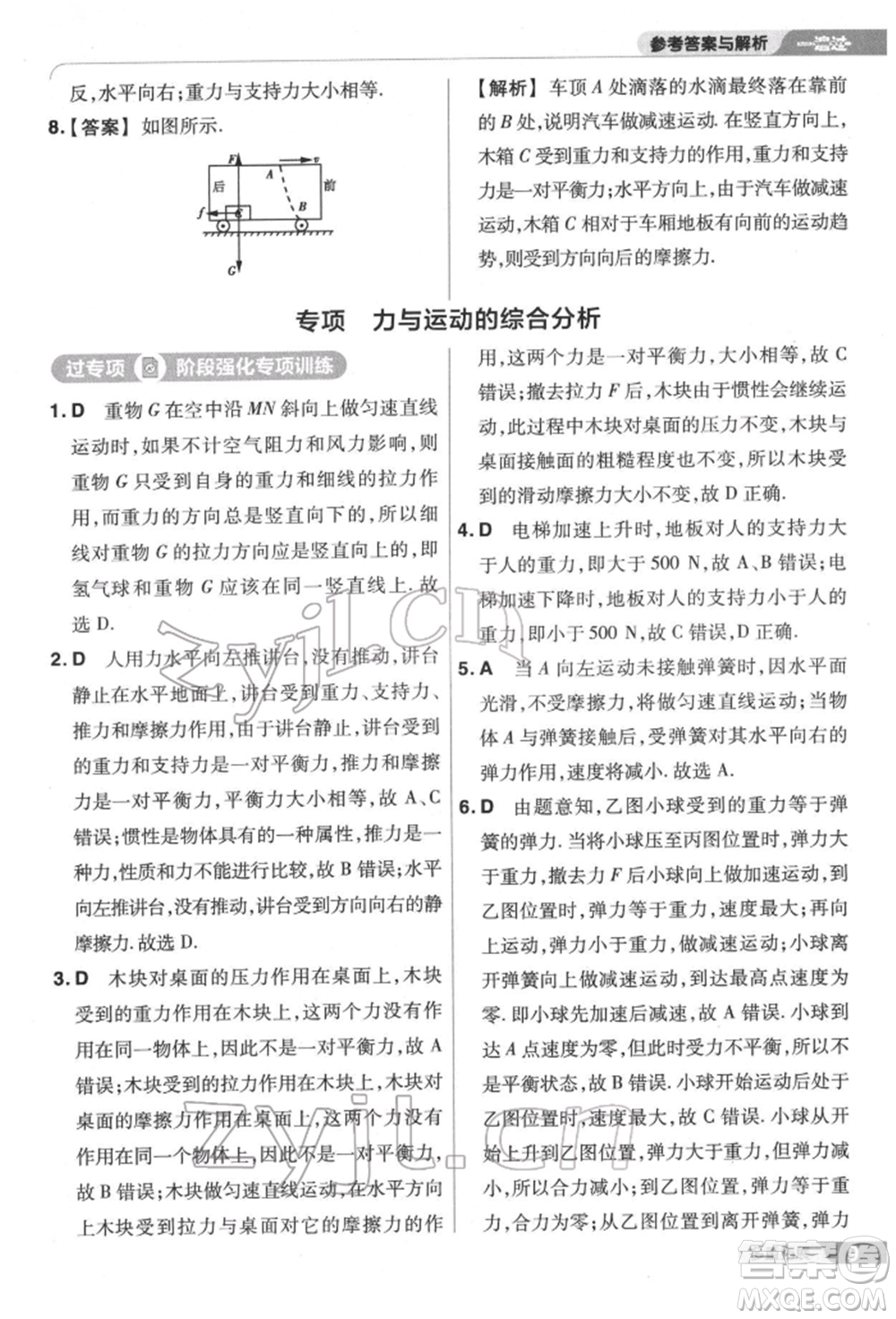 南京師范大學(xué)出版社2022一遍過(guò)八年級(jí)物理下冊(cè)滬科版參考答案