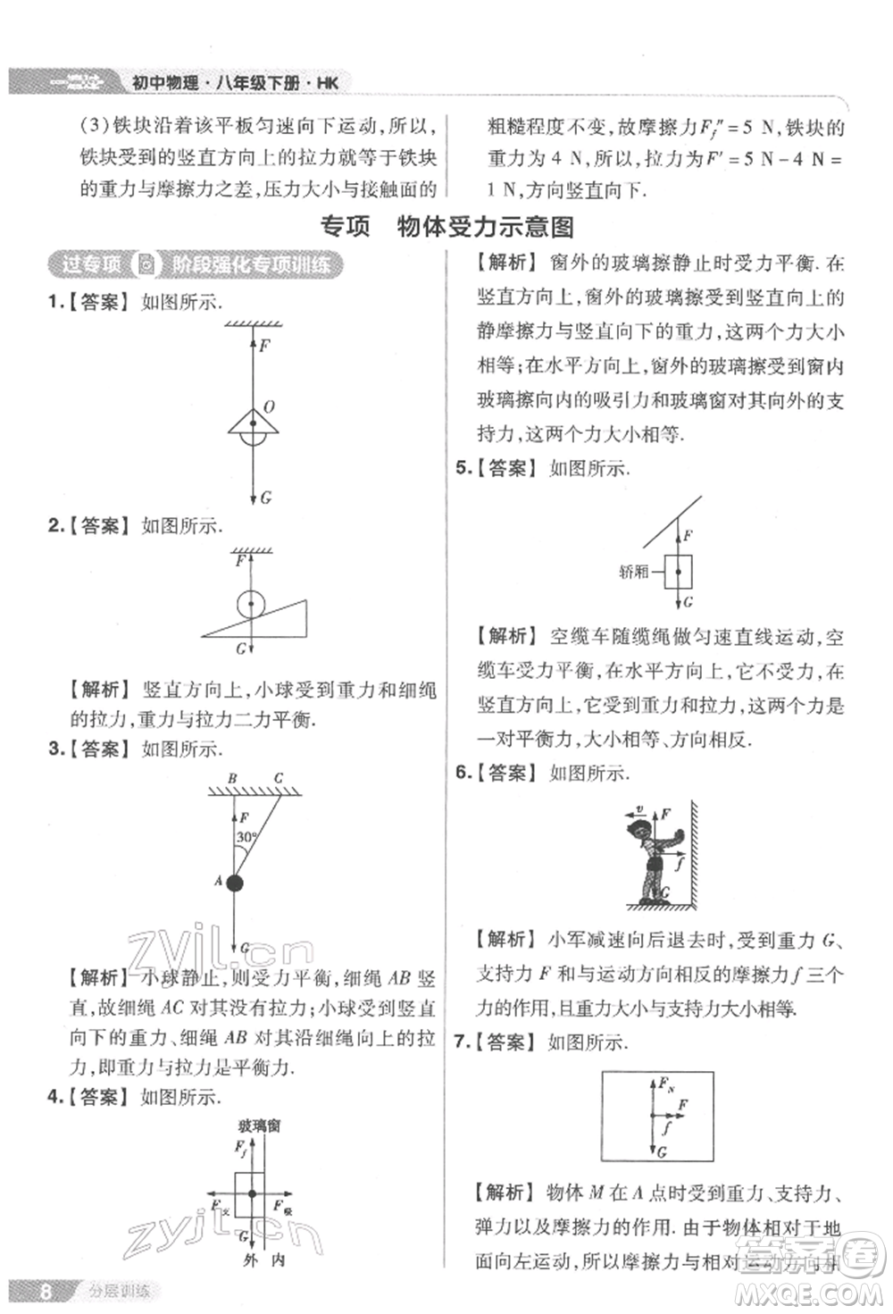 南京師范大學(xué)出版社2022一遍過(guò)八年級(jí)物理下冊(cè)滬科版參考答案