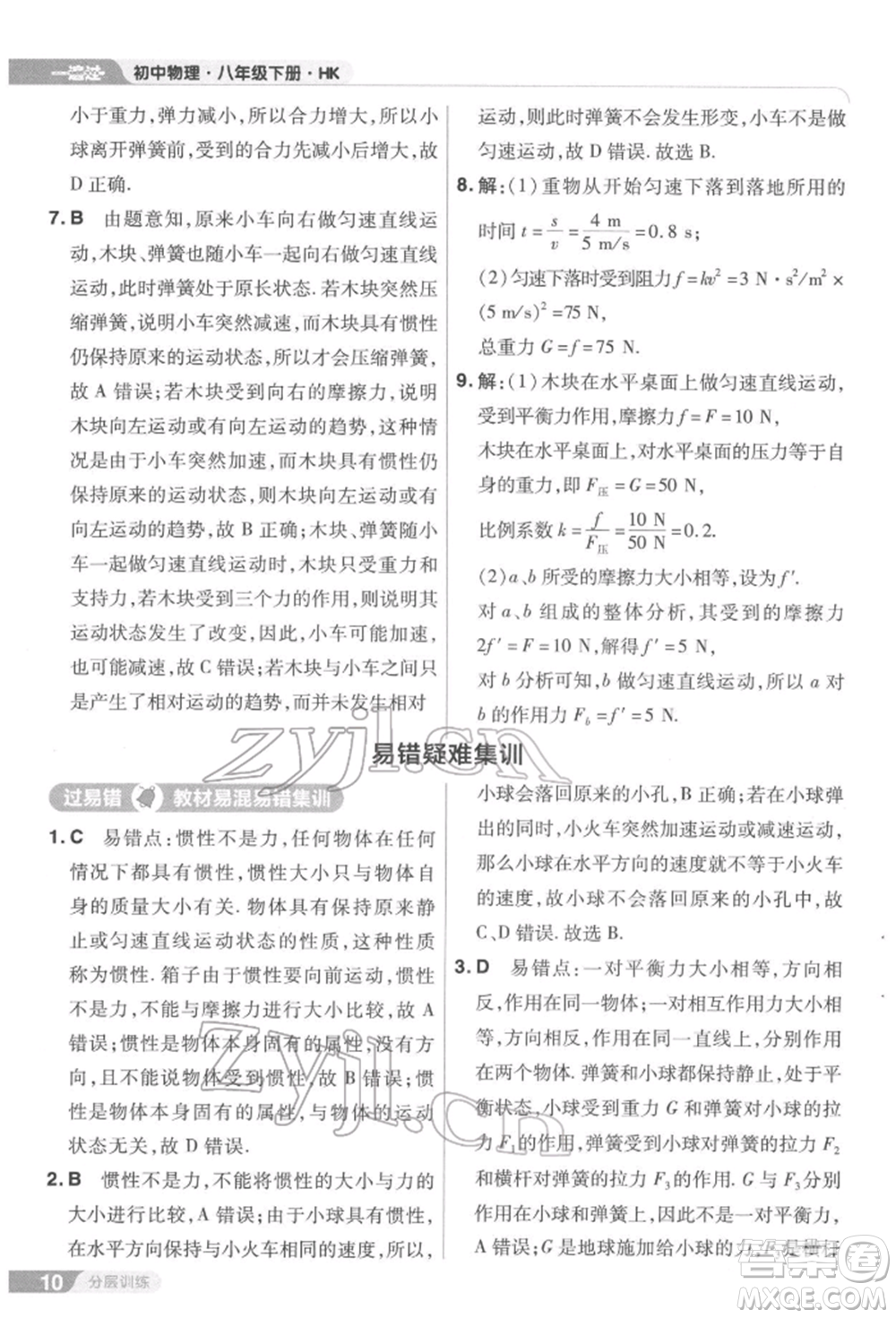 南京師范大學(xué)出版社2022一遍過(guò)八年級(jí)物理下冊(cè)滬科版參考答案