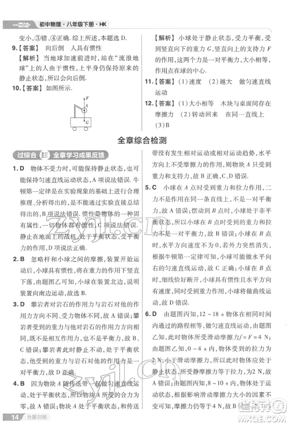 南京師范大學(xué)出版社2022一遍過(guò)八年級(jí)物理下冊(cè)滬科版參考答案