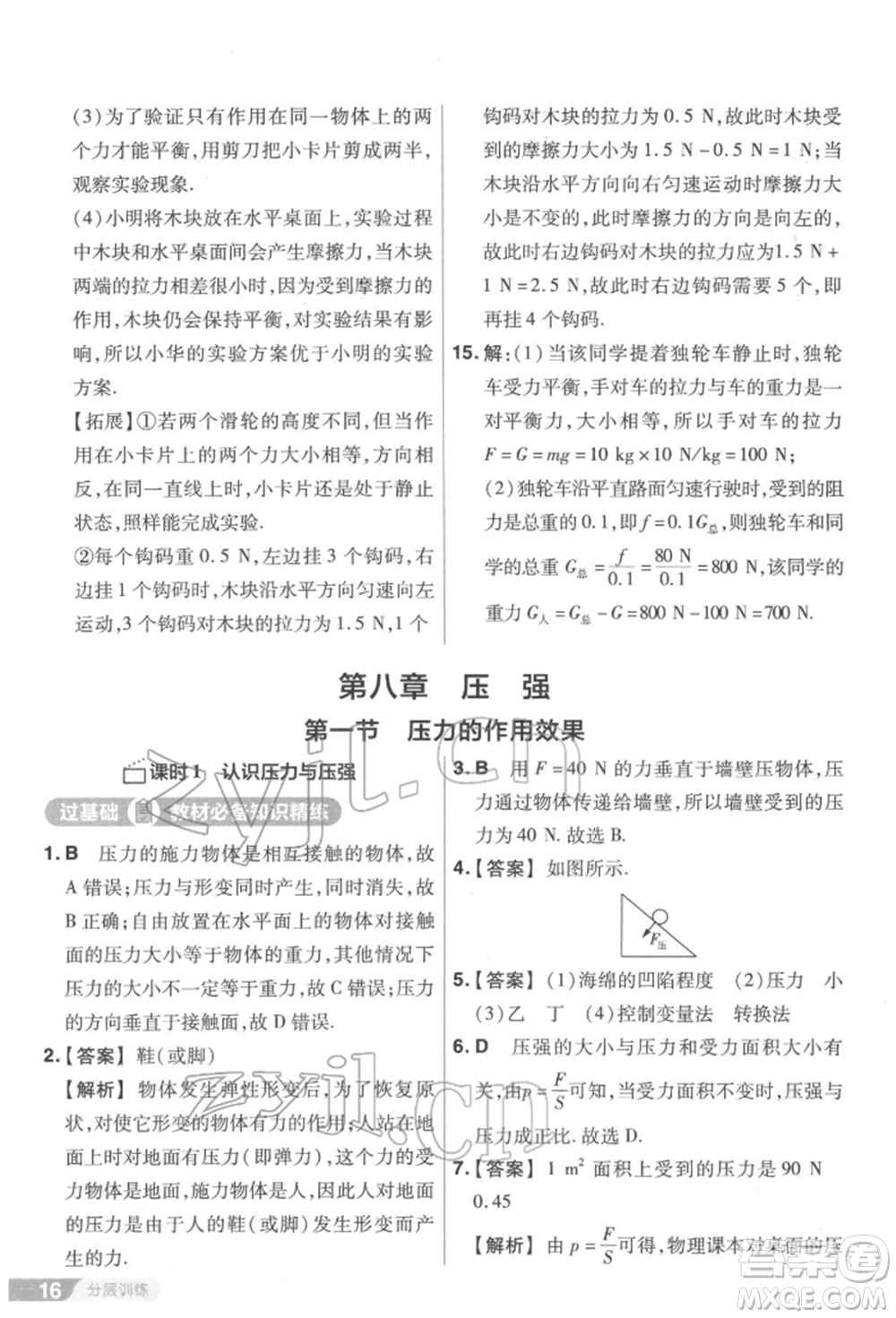 南京師范大學(xué)出版社2022一遍過(guò)八年級(jí)物理下冊(cè)滬科版參考答案