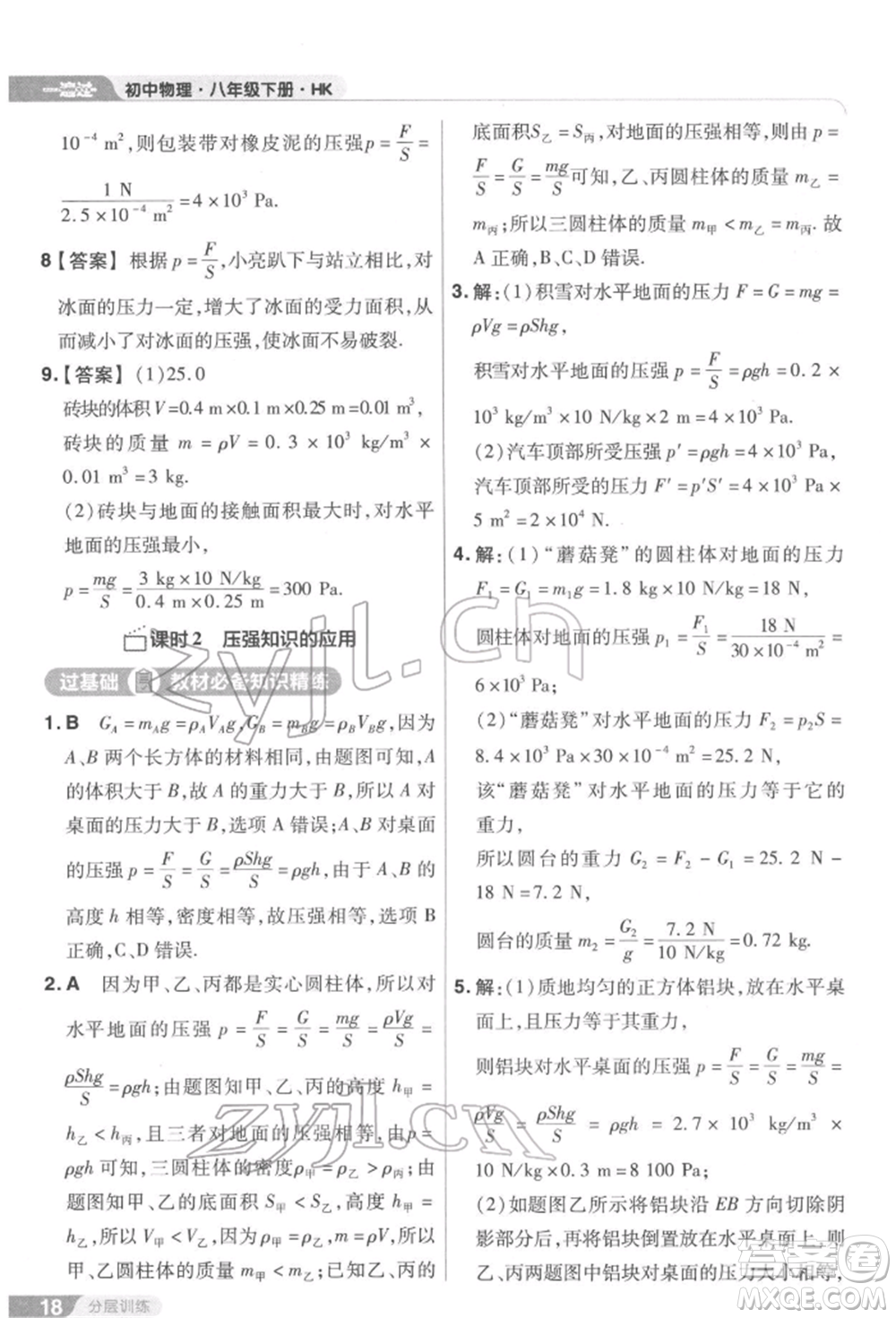 南京師范大學(xué)出版社2022一遍過(guò)八年級(jí)物理下冊(cè)滬科版參考答案